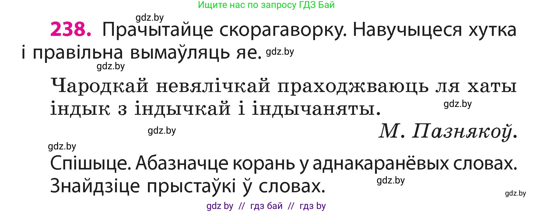 Белорусский язык (Беларуская мова), 3 класс Учебник, автор: Свірыдзенка Вольга Іванаўна, издательство Нацыянальны інстытут адукацыі, Минск, 2023, зелёного цвета, Частка 2, страница 133, номер 238, Условие