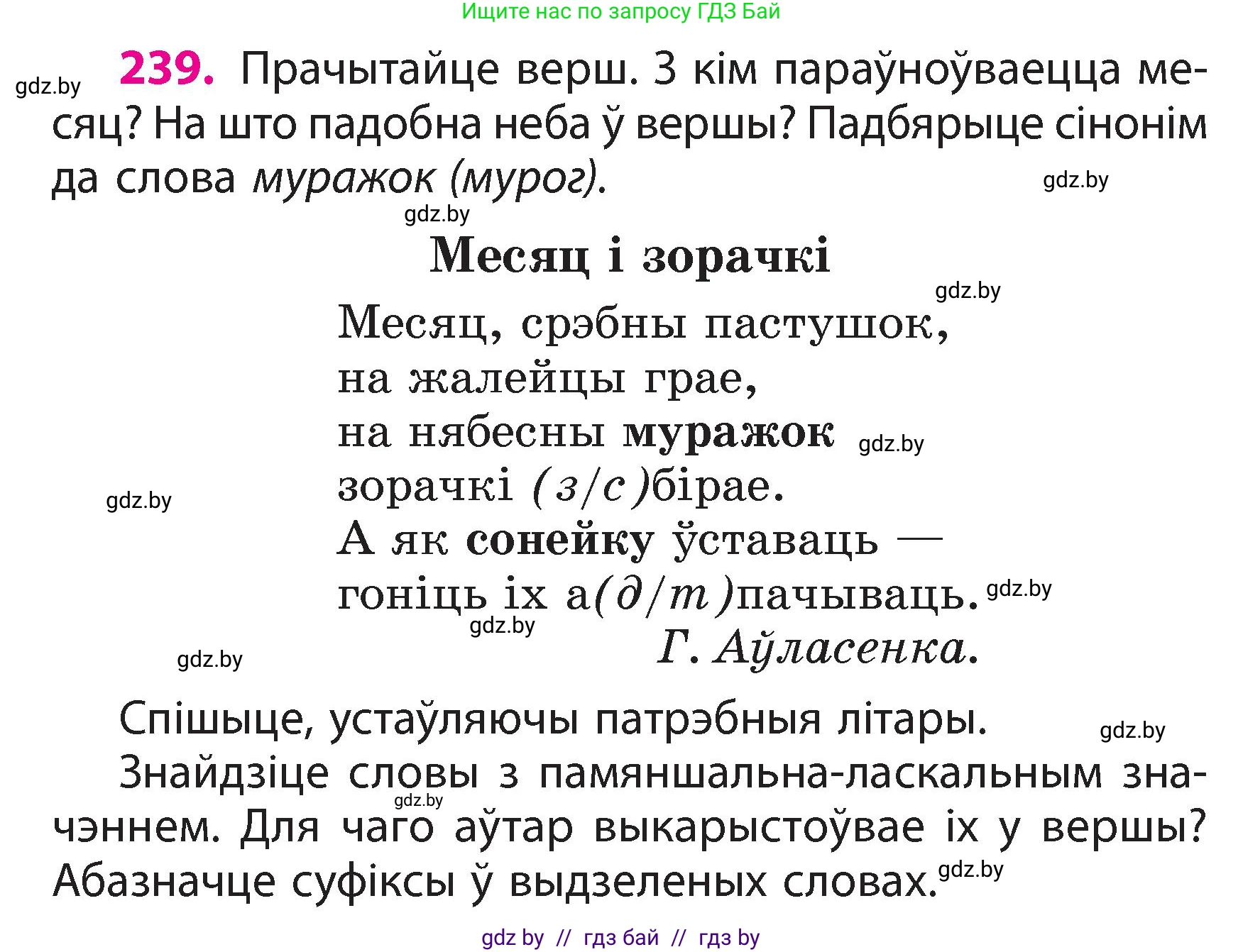 Белорусский язык (Беларуская мова), 3 класс Учебник, автор: Свірыдзенка Вольга Іванаўна, издательство Нацыянальны інстытут адукацыі, Минск, 2023, зелёного цвета, Частка 2, страница 134, номер 239, Условие