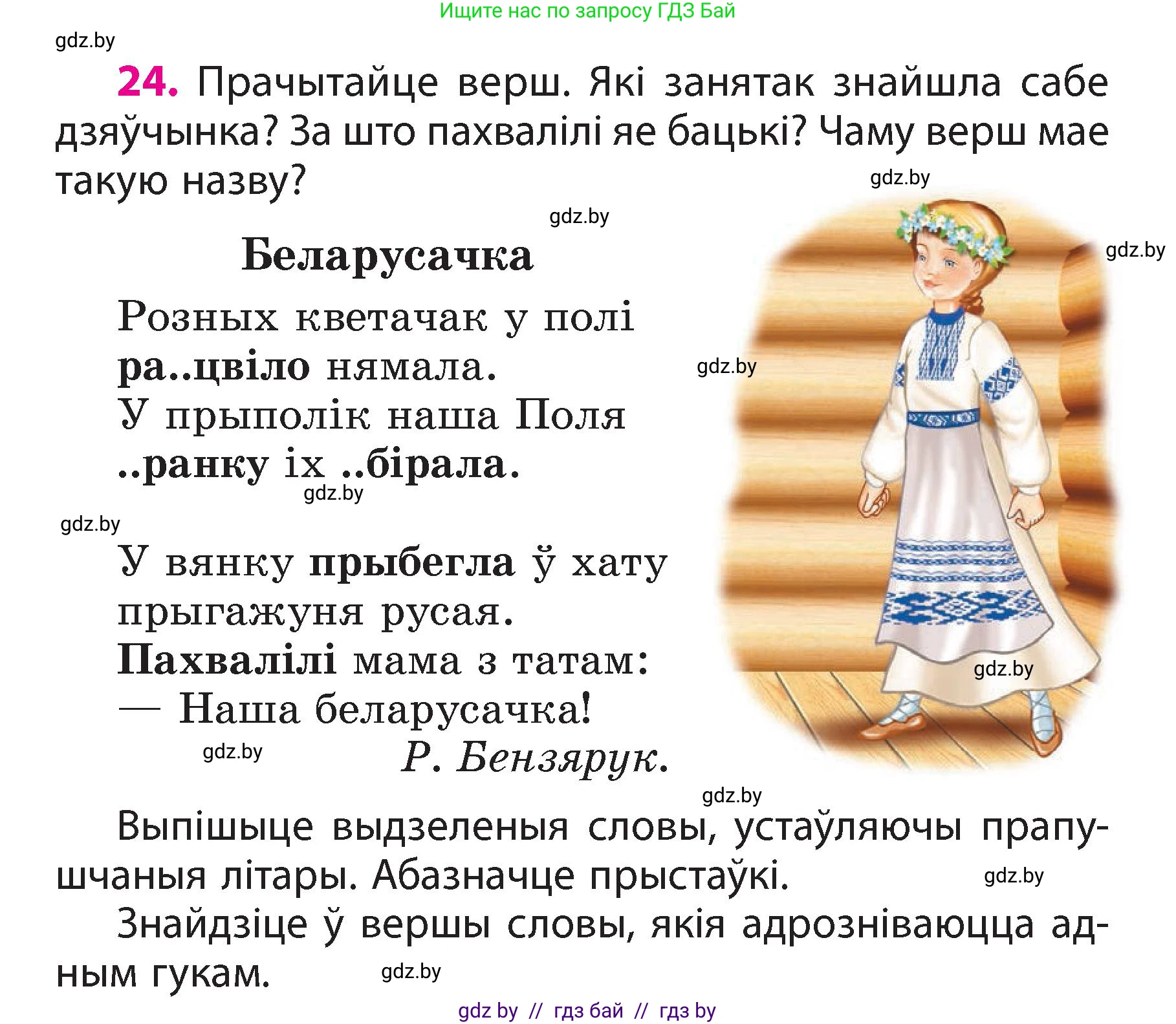 Белорусский язык (Беларуская мова), 3 класс Учебник, автор: Свірыдзенка Вольга Іванаўна, издательство Нацыянальны інстытут адукацыі, Минск, 2023, зелёного цвета, Частка 2, страница 15, номер 24, Условие