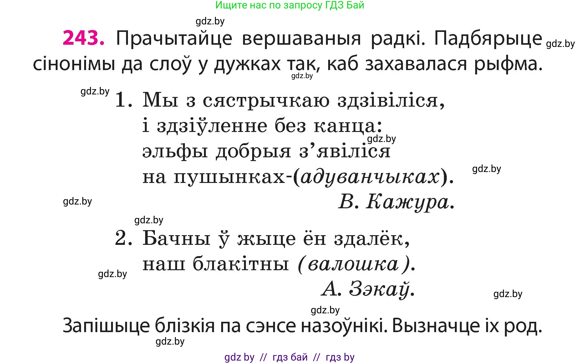 Белорусский язык (Беларуская мова), 3 класс Учебник, автор: Свірыдзенка Вольга Іванаўна, издательство Нацыянальны інстытут адукацыі, Минск, 2023, зелёного цвета, Частка 2, страница 136, номер 243, Условие