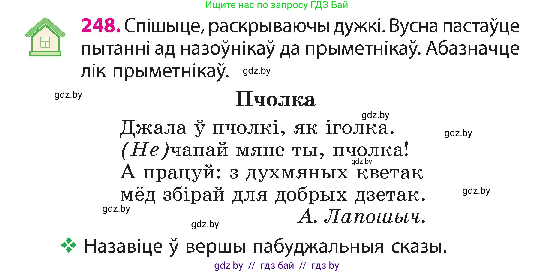 Белорусский язык (Беларуская мова), 3 класс Учебник, автор: Свірыдзенка Вольга Іванаўна, издательство Нацыянальны інстытут адукацыі, Минск, 2023, зелёного цвета, Частка 2, страница 138, номер 248, Условие