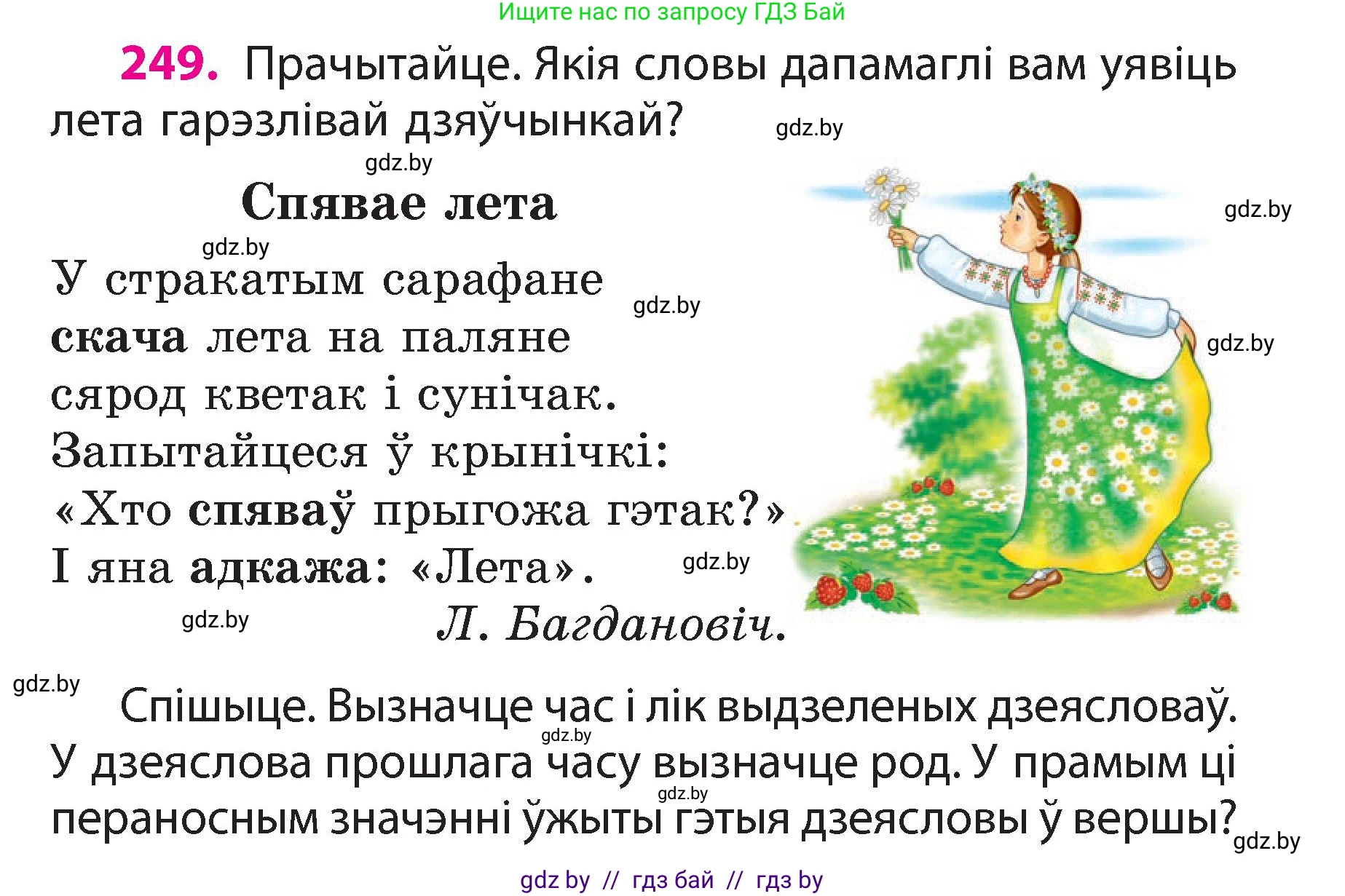 Белорусский язык (Беларуская мова), 3 класс Учебник, автор: Свірыдзенка Вольга Іванаўна, издательство Нацыянальны інстытут адукацыі, Минск, 2023, зелёного цвета, Частка 2, страница 139, номер 249, Условие