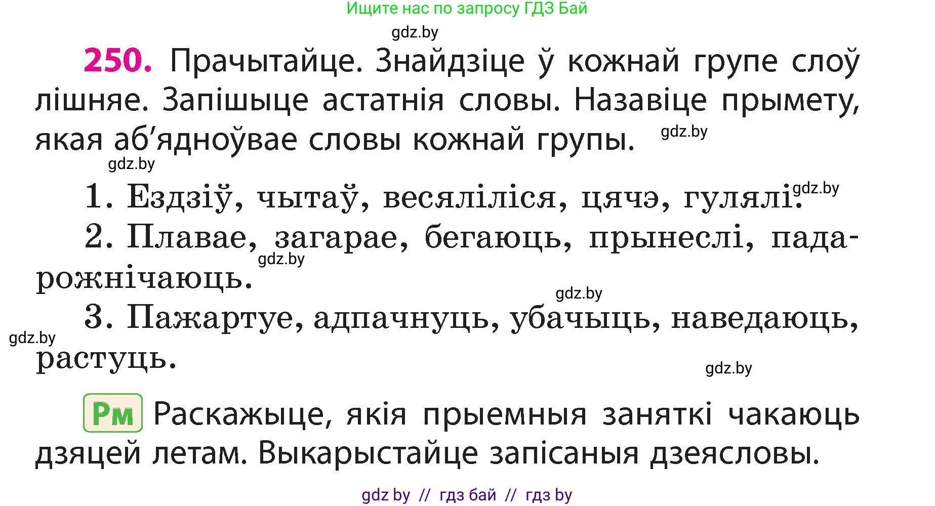 Белорусский язык (Беларуская мова), 3 класс Учебник, автор: Свірыдзенка Вольга Іванаўна, издательство Нацыянальны інстытут адукацыі, Минск, 2023, зелёного цвета, Частка 2, страница 139, номер 250, Условие