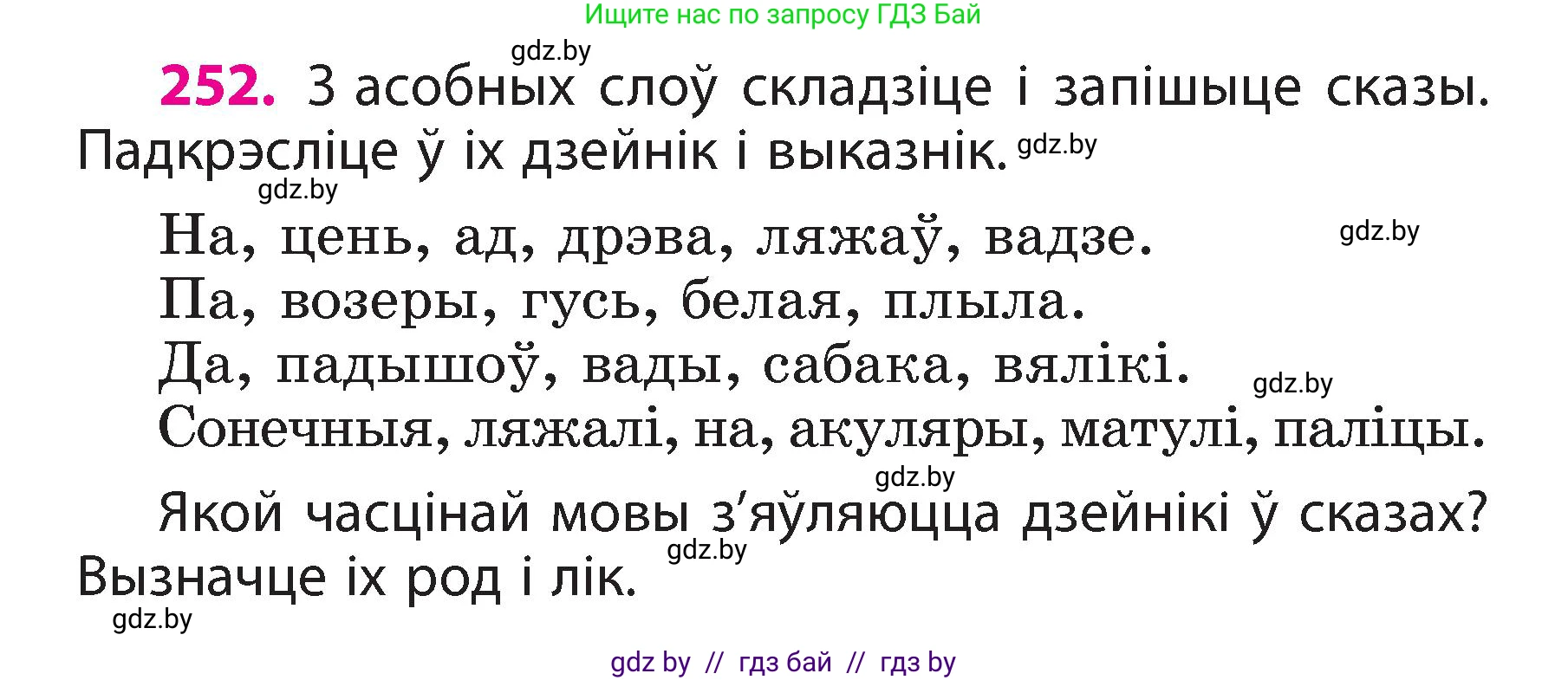 Белорусский язык (Беларуская мова), 3 класс Учебник, автор: Свірыдзенка Вольга Іванаўна, издательство Нацыянальны інстытут адукацыі, Минск, 2023, зелёного цвета, Частка 2, страница 140, номер 252, Условие