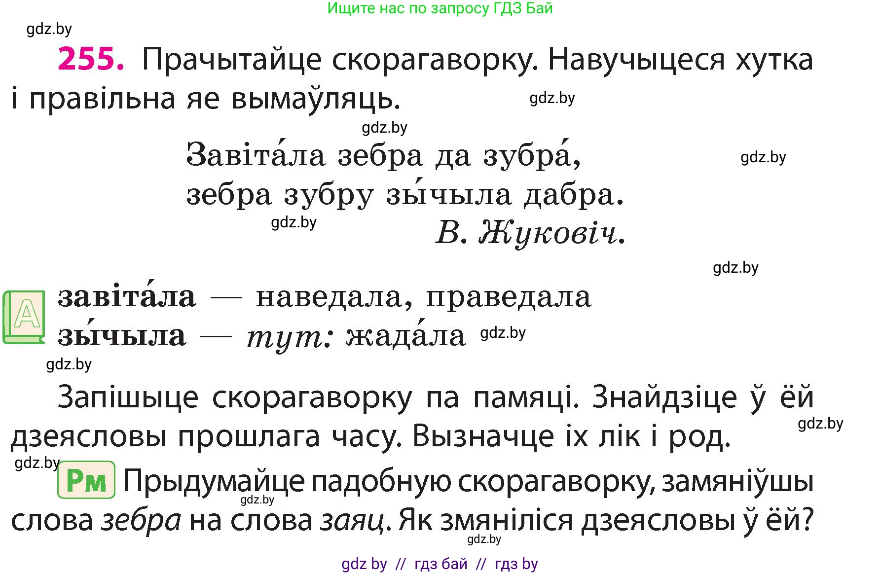 Белорусский язык (Беларуская мова), 3 класс Учебник, автор: Свірыдзенка Вольга Іванаўна, издательство Нацыянальны інстытут адукацыі, Минск, 2023, зелёного цвета, Частка 2, страница 141, номер 255, Условие