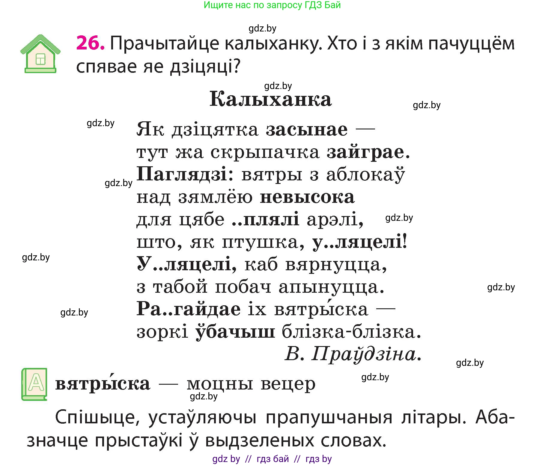 Белорусский язык (Беларуская мова), 3 класс Учебник, автор: Свірыдзенка Вольга Іванаўна, издательство Нацыянальны інстытут адукацыі, Минск, 2023, зелёного цвета, Частка 2, страница 16, номер 26, Условие
