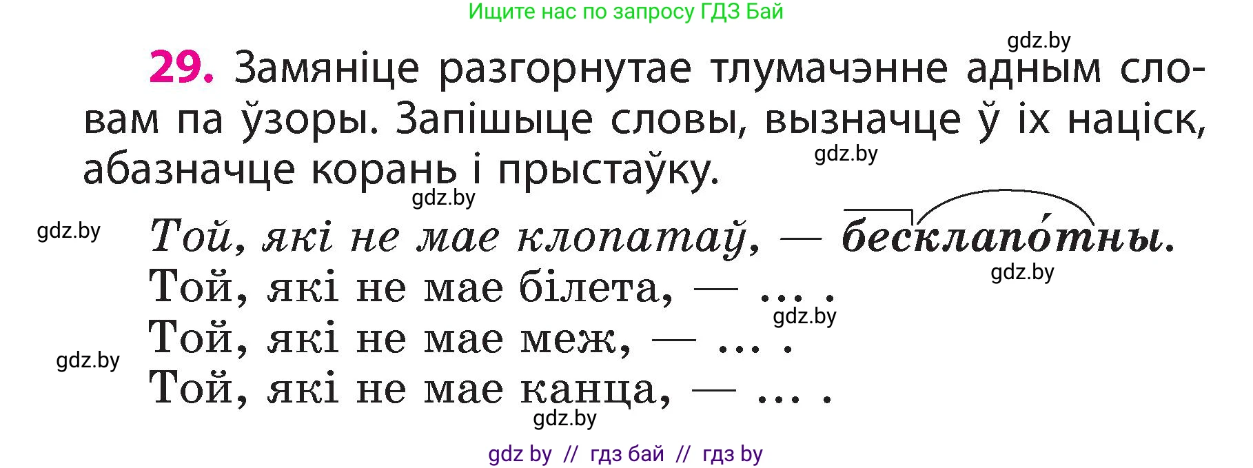 Белорусский язык (Беларуская мова), 3 класс Учебник, автор: Свірыдзенка Вольга Іванаўна, издательство Нацыянальны інстытут адукацыі, Минск, 2023, зелёного цвета, Частка 2, страница 18, номер 29, Условие