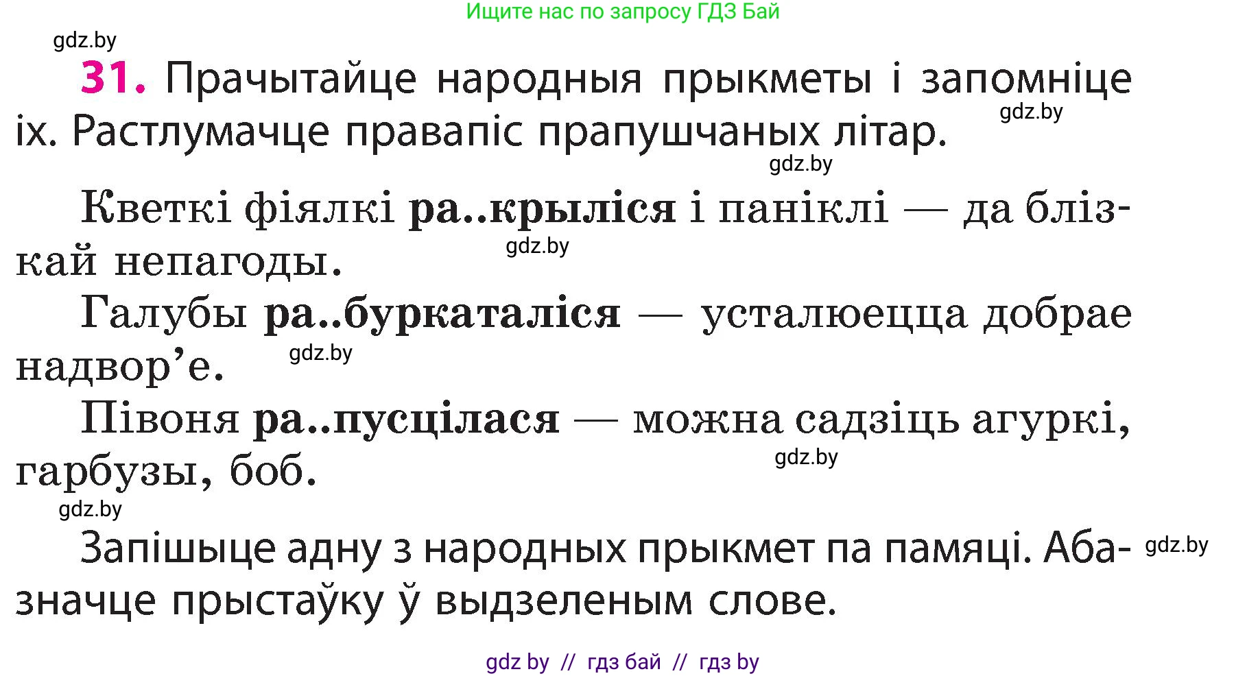 Белорусский язык (Беларуская мова), 3 класс Учебник, автор: Свірыдзенка Вольга Іванаўна, издательство Нацыянальны інстытут адукацыі, Минск, 2023, зелёного цвета, Частка 2, страница 19, номер 31, Условие