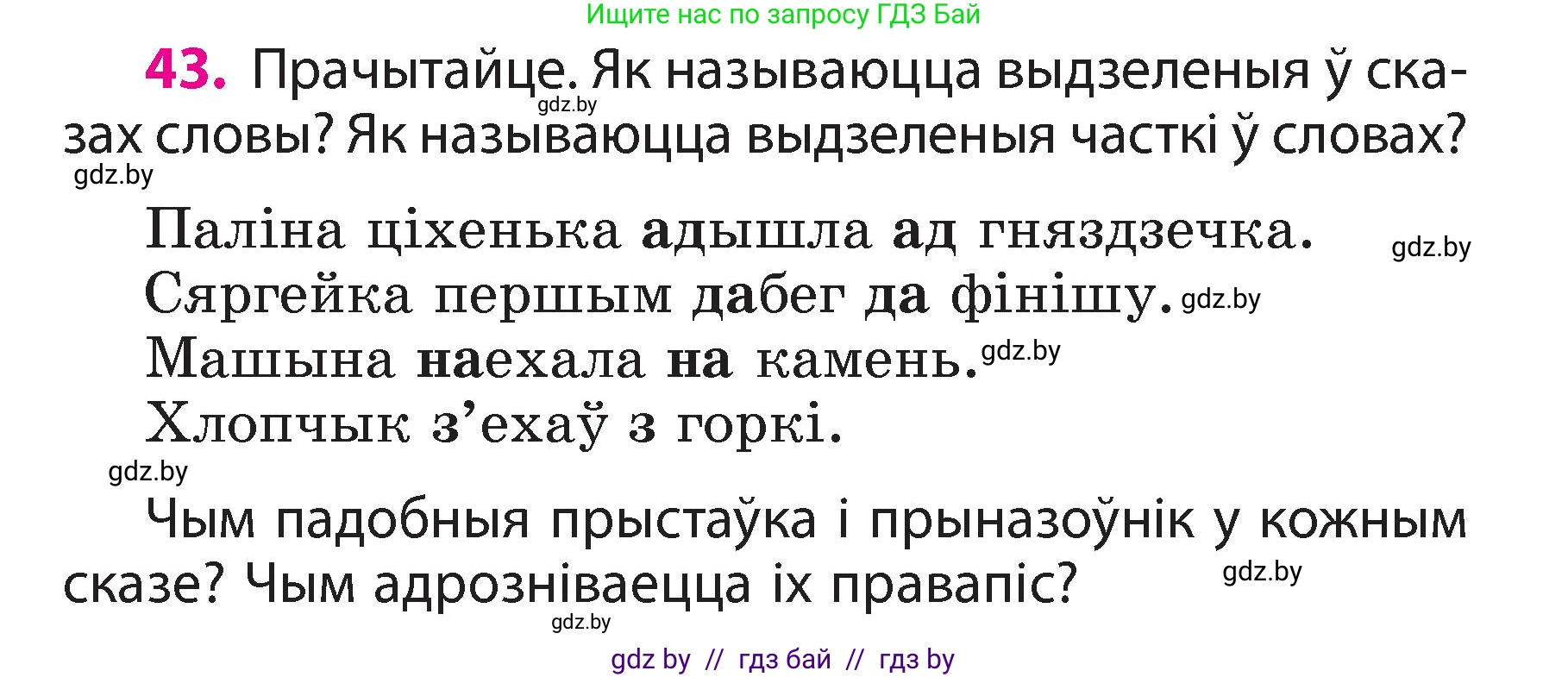 Белорусский язык (Беларуская мова), 3 класс Учебник, автор: Свірыдзенка Вольга Іванаўна, издательство Нацыянальны інстытут адукацыі, Минск, 2023, зелёного цвета, Частка 2, страница 26, номер 43, Условие
