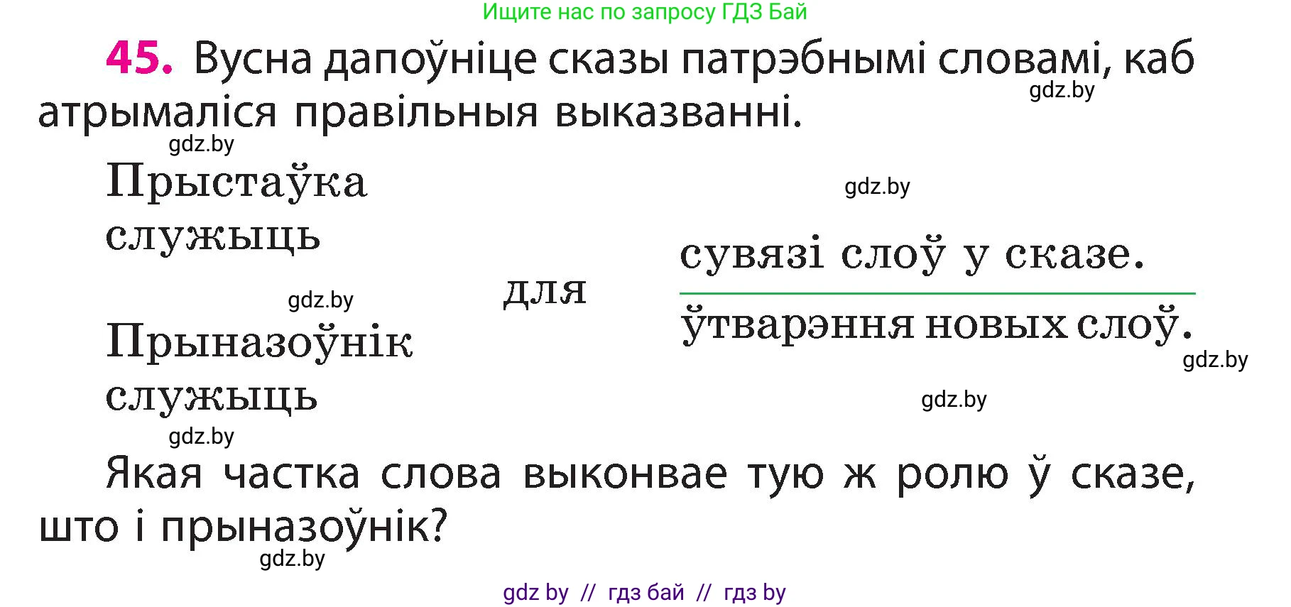Белорусский язык (Беларуская мова), 3 класс Учебник, автор: Свірыдзенка Вольга Іванаўна, издательство Нацыянальны інстытут адукацыі, Минск, 2023, зелёного цвета, Частка 2, страница 27, номер 45, Условие