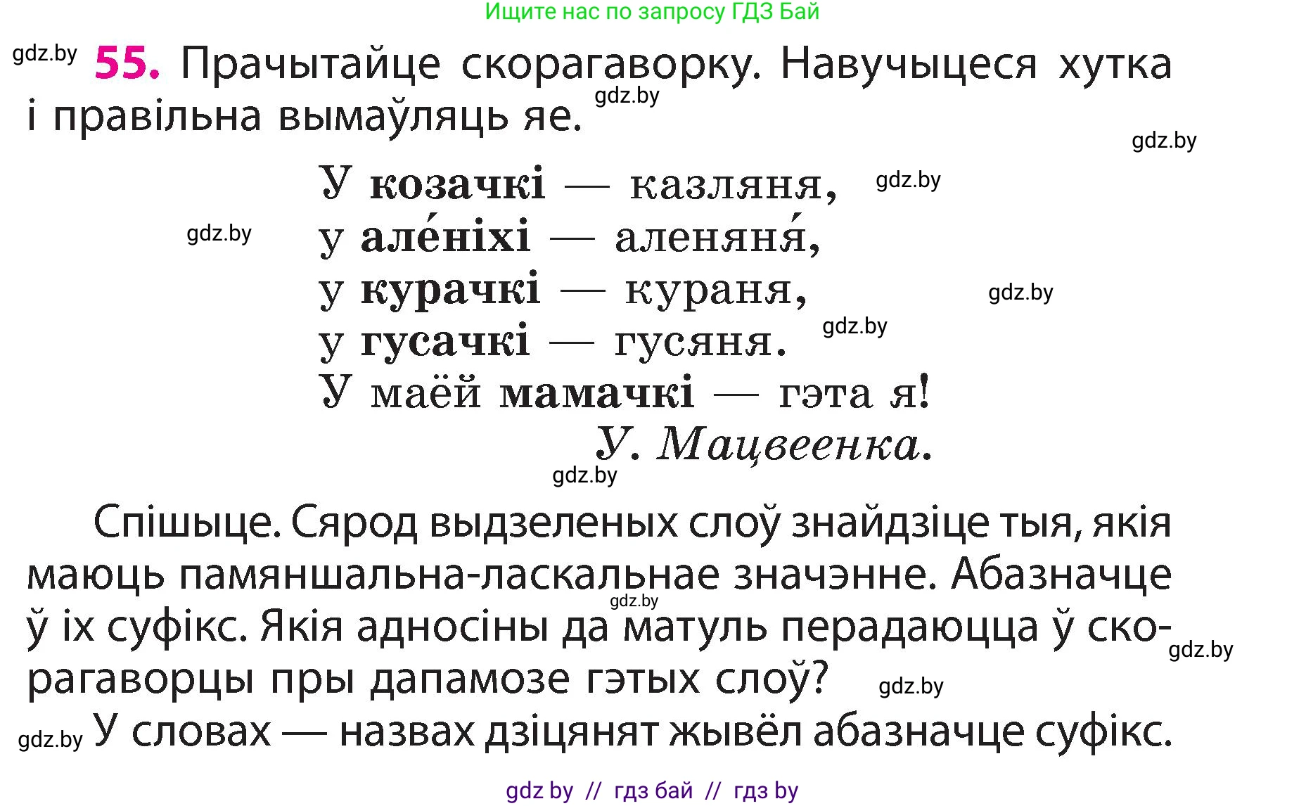 Белорусский язык (Беларуская мова), 3 класс Учебник, автор: Свірыдзенка Вольга Іванаўна, издательство Нацыянальны інстытут адукацыі, Минск, 2023, зелёного цвета, Частка 2, страница 33, номер 55, Условие