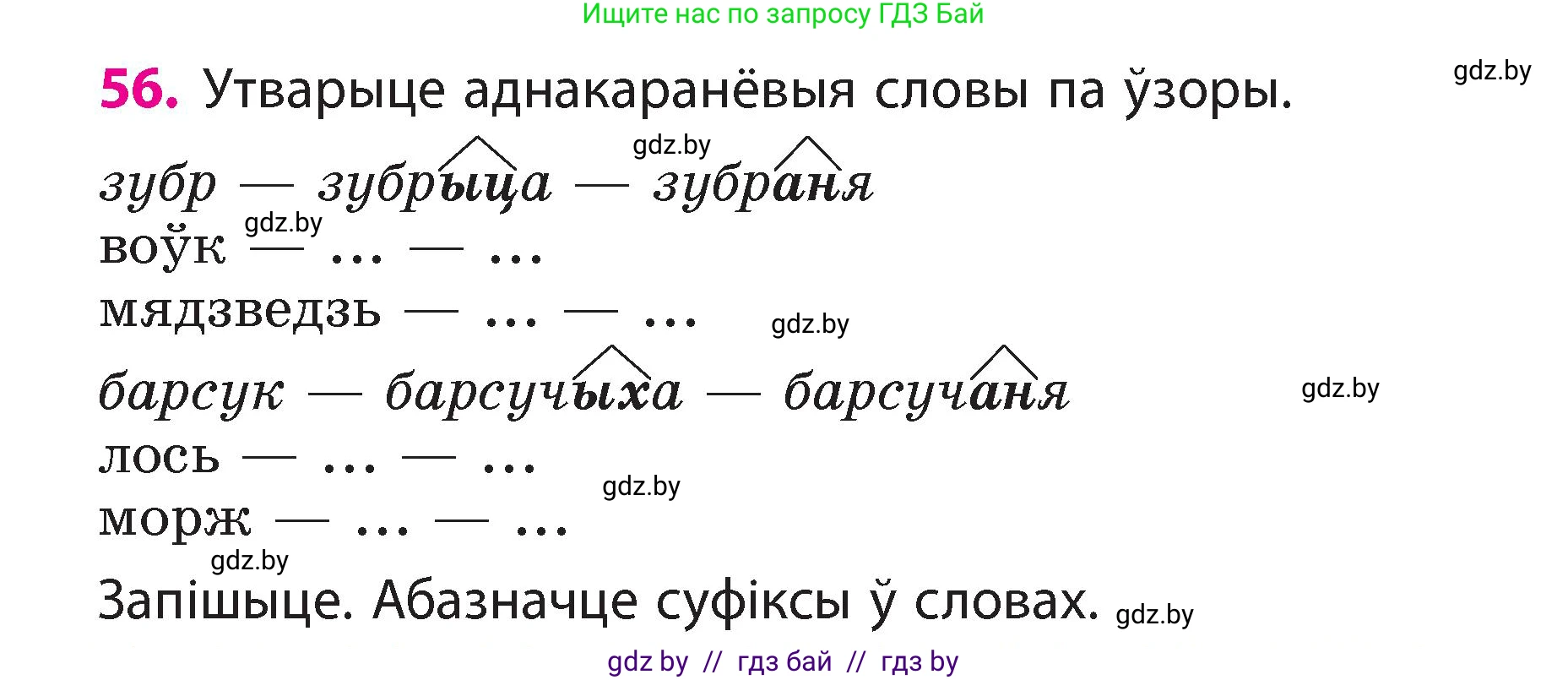 Белорусский язык (Беларуская мова), 3 класс Учебник, автор: Свірыдзенка Вольга Іванаўна, издательство Нацыянальны інстытут адукацыі, Минск, 2023, зелёного цвета, Частка 2, страница 33, номер 56, Условие