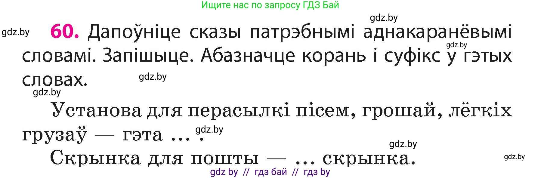 Белорусский язык (Беларуская мова), 3 класс Учебник, автор: Свірыдзенка Вольга Іванаўна, издательство Нацыянальны інстытут адукацыі, Минск, 2023, зелёного цвета, Частка 2, страница 36, номер 60, Условие