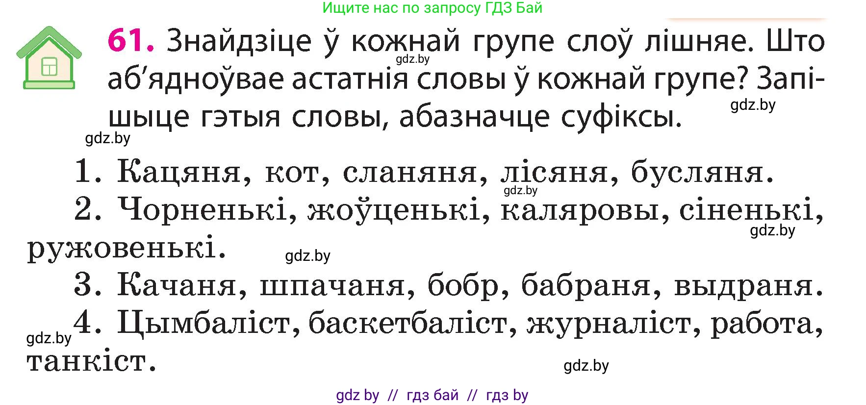 Белорусский язык (Беларуская мова), 3 класс Учебник, автор: Свірыдзенка Вольга Іванаўна, издательство Нацыянальны інстытут адукацыі, Минск, 2023, зелёного цвета, Частка 2, страница 37, номер 61, Условие