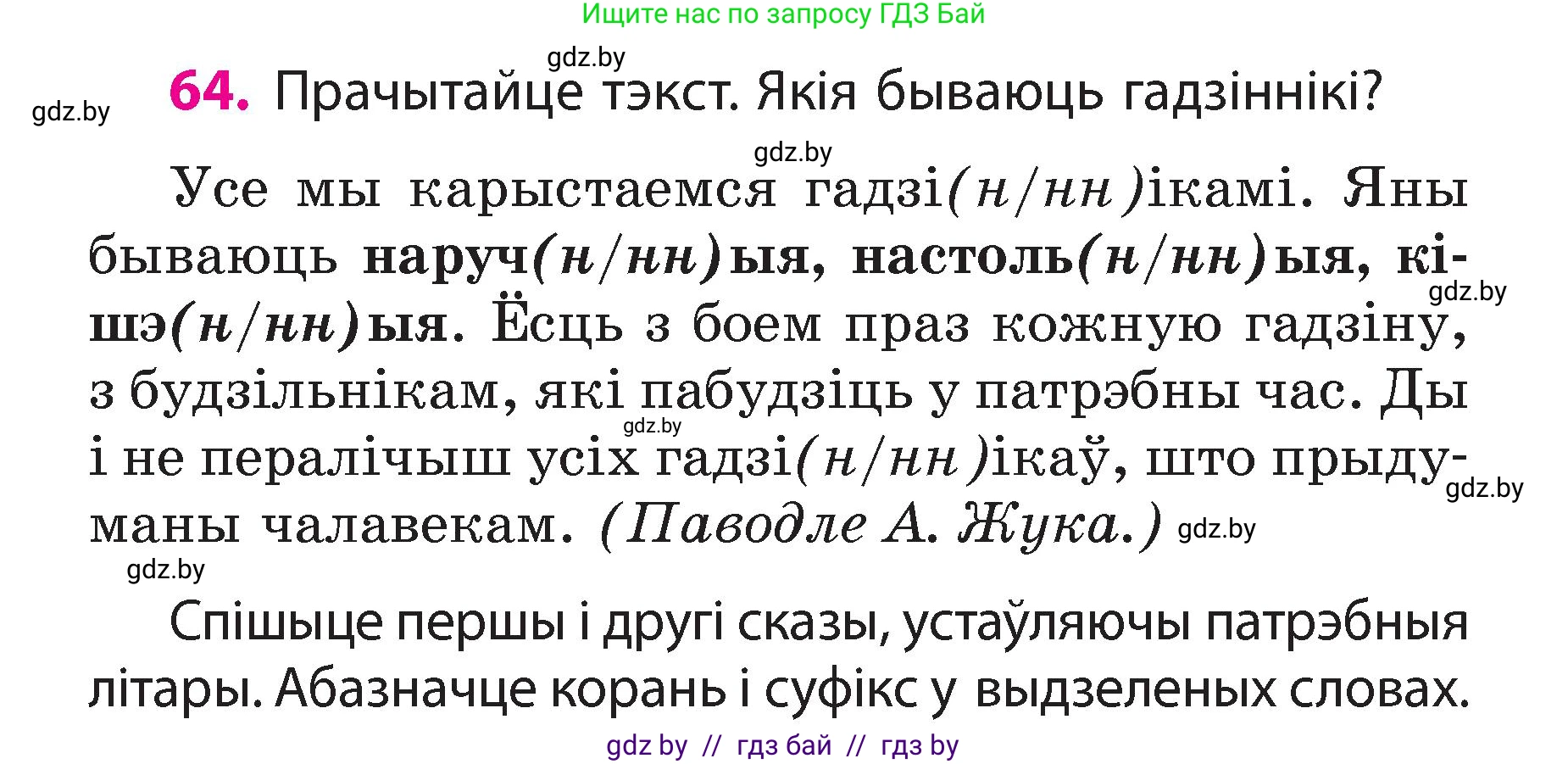 Белорусский язык (Беларуская мова), 3 класс Учебник, автор: Свірыдзенка Вольга Іванаўна, издательство Нацыянальны інстытут адукацыі, Минск, 2023, зелёного цвета, Частка 2, страница 38, номер 64, Условие