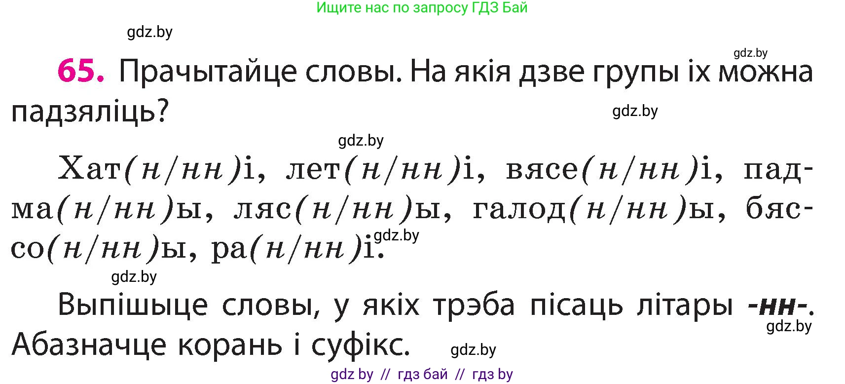 Белорусский язык (Беларуская мова), 3 класс Учебник, автор: Свірыдзенка Вольга Іванаўна, издательство Нацыянальны інстытут адукацыі, Минск, 2023, зелёного цвета, Частка 2, страница 39, номер 65, Условие