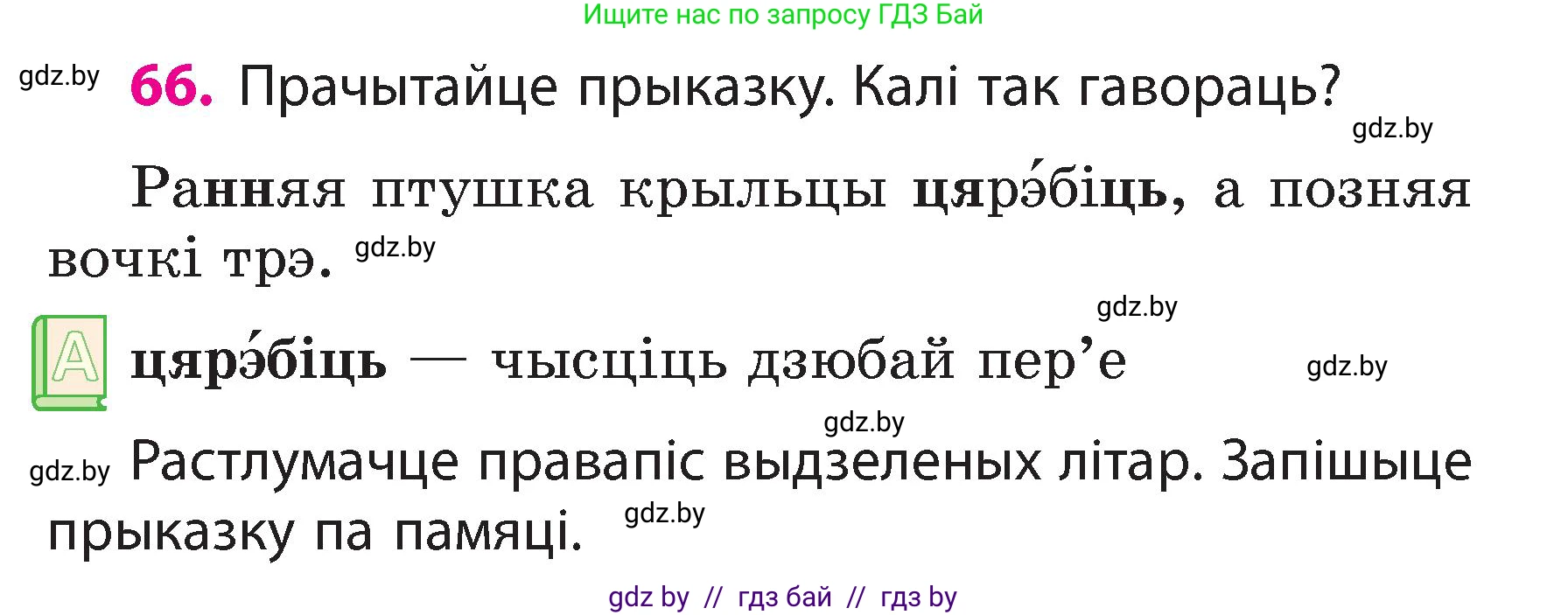 Белорусский язык (Беларуская мова), 3 класс Учебник, автор: Свірыдзенка Вольга Іванаўна, издательство Нацыянальны інстытут адукацыі, Минск, 2023, зелёного цвета, Частка 2, страница 39, номер 66, Условие