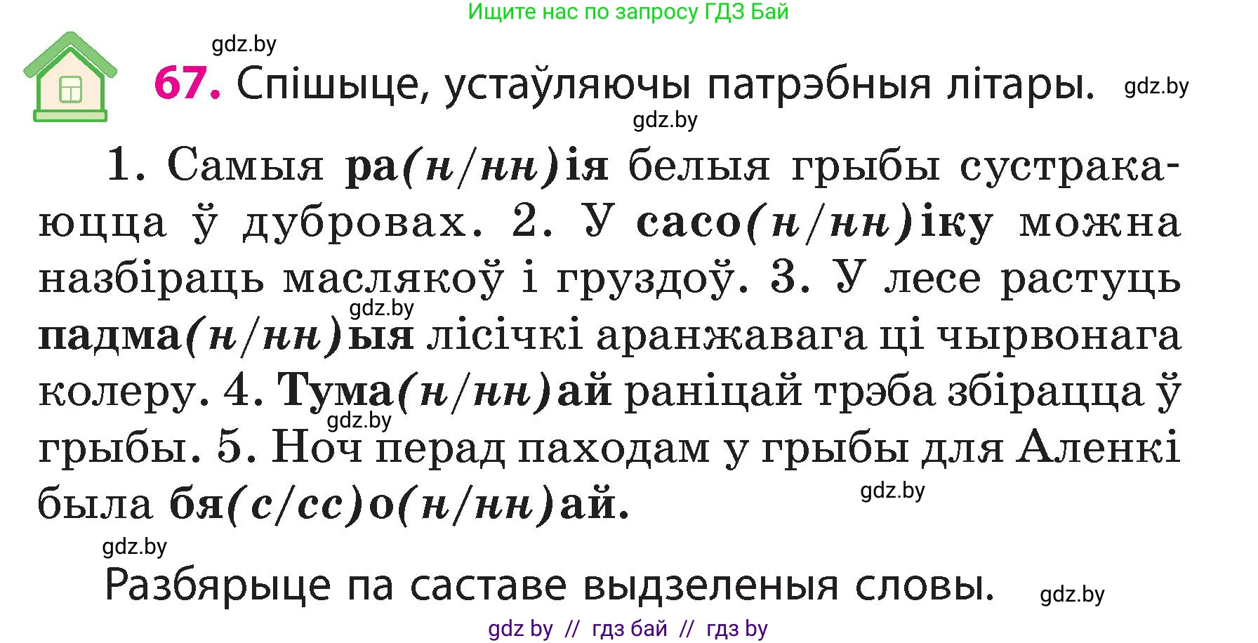 Белорусский язык (Беларуская мова), 3 класс Учебник, автор: Свірыдзенка Вольга Іванаўна, издательство Нацыянальны інстытут адукацыі, Минск, 2023, зелёного цвета, Частка 2, страница 39, номер 67, Условие