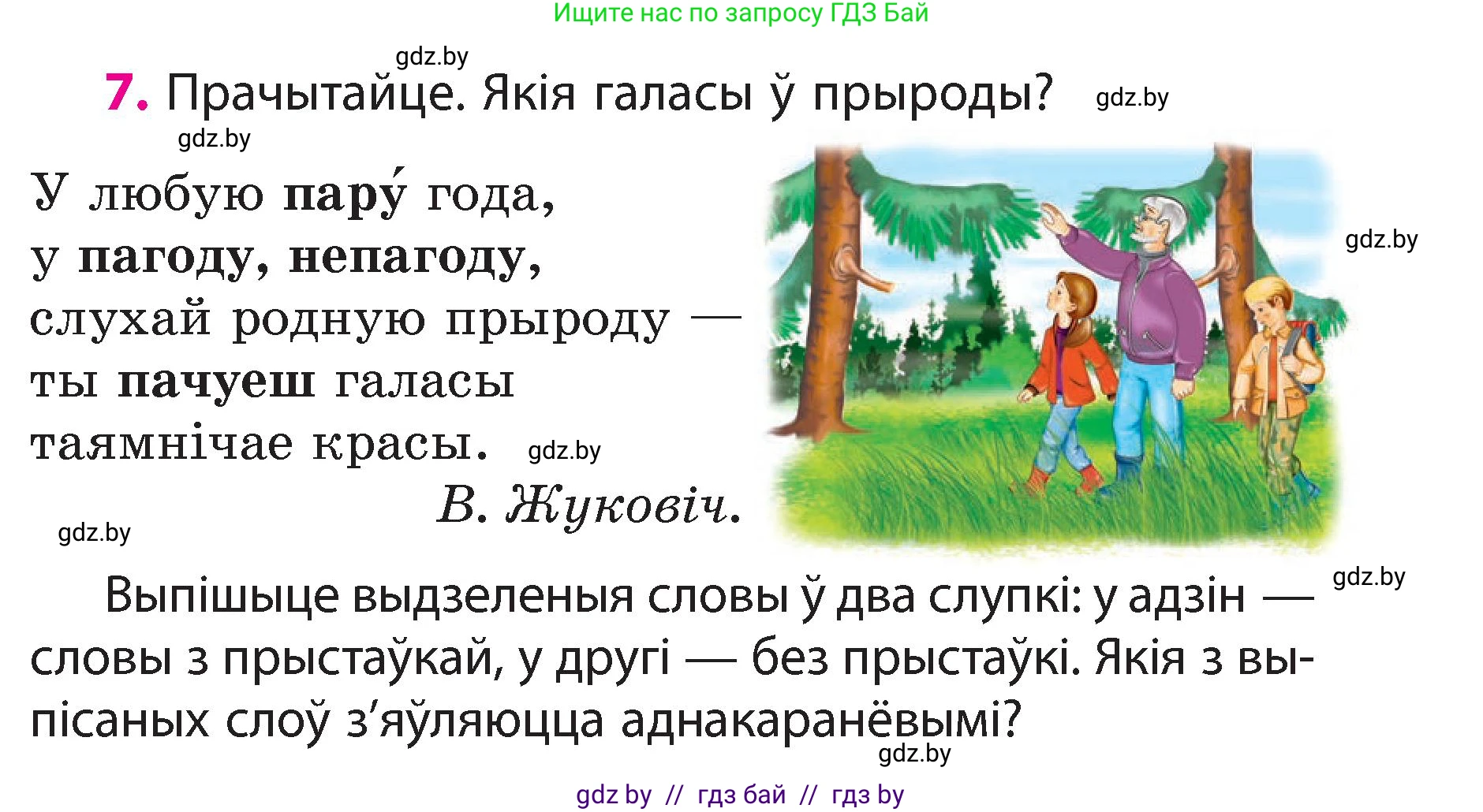 Белорусский язык (Беларуская мова), 3 класс Учебник, автор: Свірыдзенка Вольга Іванаўна, издательство Нацыянальны інстытут адукацыі, Минск, 2023, зелёного цвета, Частка 2, страница 7, номер 7, Условие