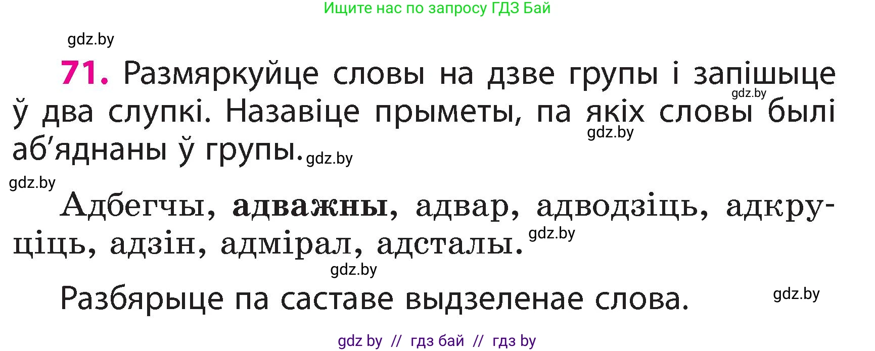 Белорусский язык (Беларуская мова), 3 класс Учебник, автор: Свірыдзенка Вольга Іванаўна, издательство Нацыянальны інстытут адукацыі, Минск, 2023, зелёного цвета, Частка 2, страница 42, номер 71, Условие