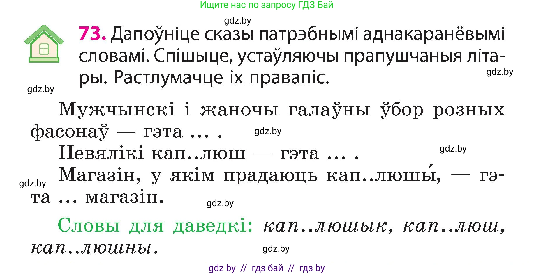 Белорусский язык (Беларуская мова), 3 класс Учебник, автор: Свірыдзенка Вольга Іванаўна, издательство Нацыянальны інстытут адукацыі, Минск, 2023, зелёного цвета, Частка 2, страница 42, номер 73, Условие