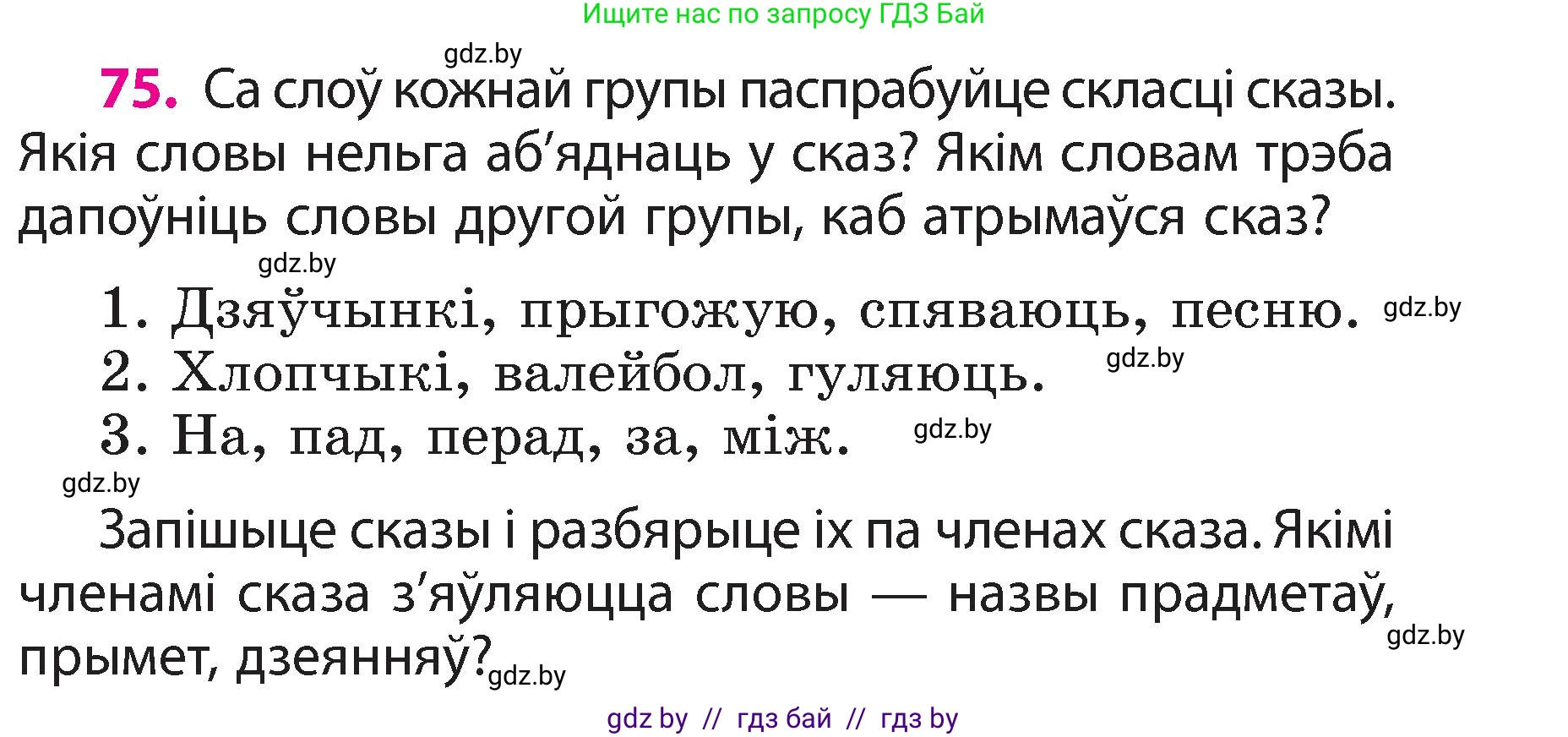 Белорусский язык (Беларуская мова), 3 класс Учебник, автор: Свірыдзенка Вольга Іванаўна, издательство Нацыянальны інстытут адукацыі, Минск, 2023, зелёного цвета, Частка 2, страница 45, номер 75, Условие