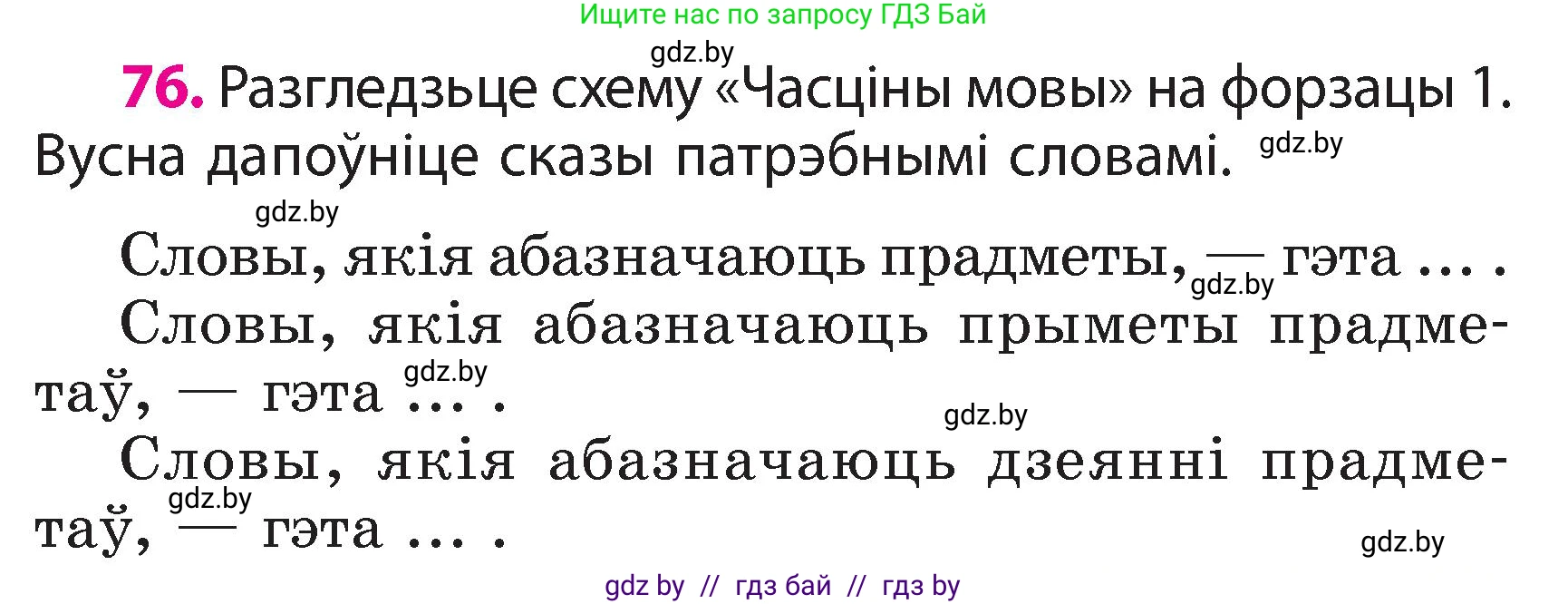 Белорусский язык (Беларуская мова), 3 класс Учебник, автор: Свірыдзенка Вольга Іванаўна, издательство Нацыянальны інстытут адукацыі, Минск, 2023, зелёного цвета, Частка 2, страница 45, номер 76, Условие
