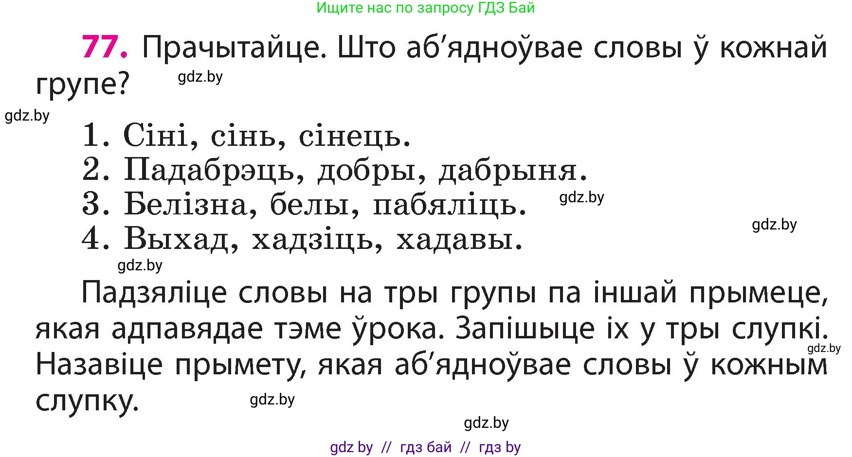 Белорусский язык (Беларуская мова), 3 класс Учебник, автор: Свірыдзенка Вольга Іванаўна, издательство Нацыянальны інстытут адукацыі, Минск, 2023, зелёного цвета, Частка 2, страница 46, номер 77, Условие
