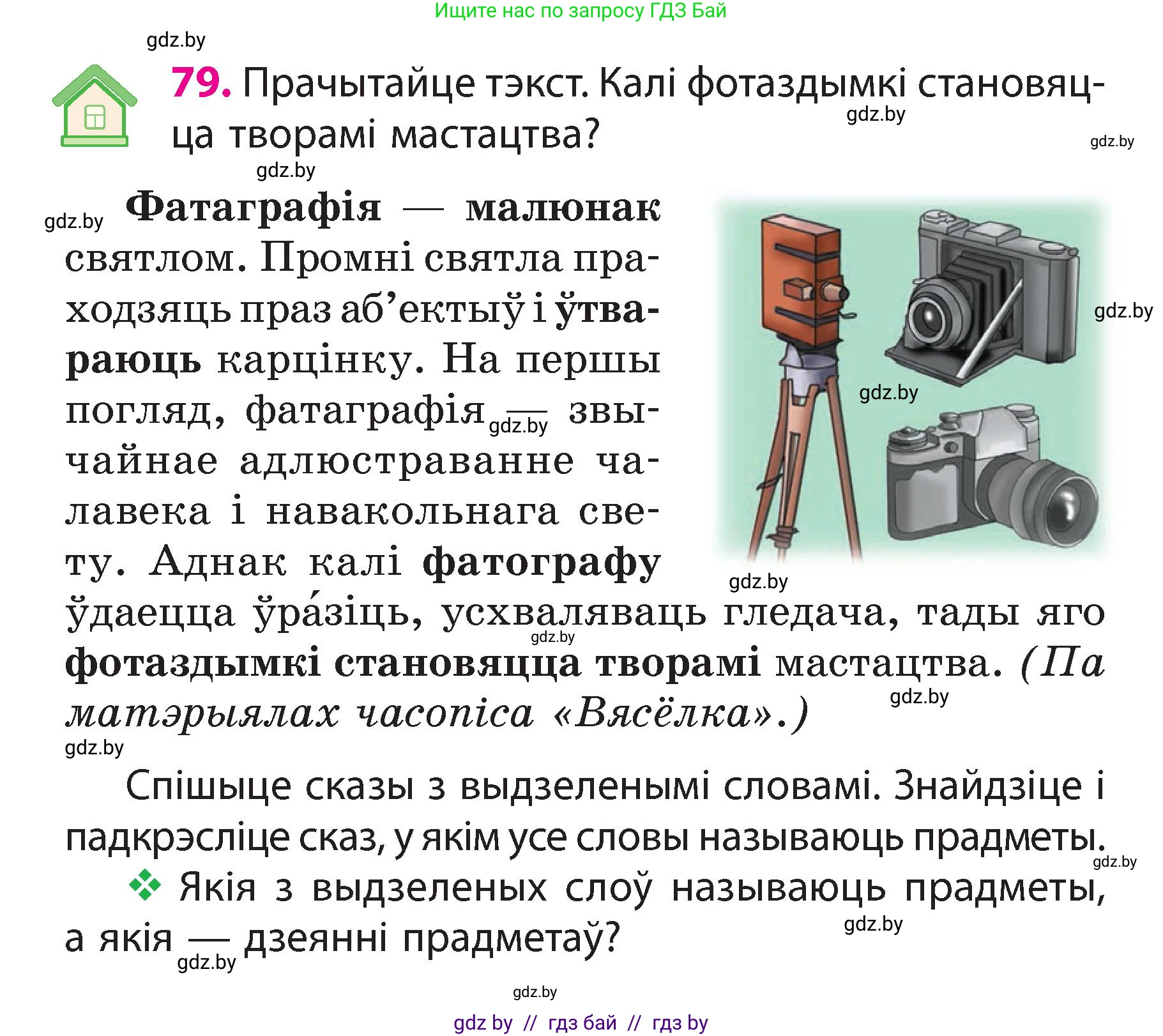 Белорусский язык (Беларуская мова), 3 класс Учебник, автор: Свірыдзенка Вольга Іванаўна, издательство Нацыянальны інстытут адукацыі, Минск, 2023, зелёного цвета, Частка 2, страница 47, номер 79, Условие