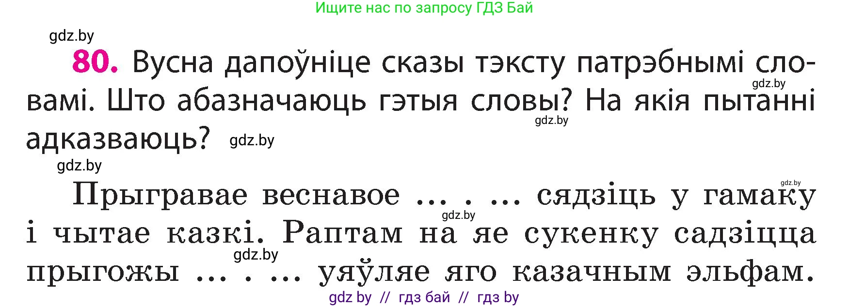 Белорусский язык (Беларуская мова), 3 класс Учебник, автор: Свірыдзенка Вольга Іванаўна, издательство Нацыянальны інстытут адукацыі, Минск, 2023, зелёного цвета, Частка 2, страница 47, номер 80, Условие