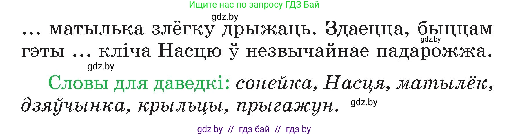 Белорусский язык (Беларуская мова), 3 класс Учебник, автор: Свірыдзенка Вольга Іванаўна, издательство Нацыянальны інстытут адукацыі, Минск, 2023, зелёного цвета, Частка 2, страница 47, номер 80, Условие (продолжение 2)