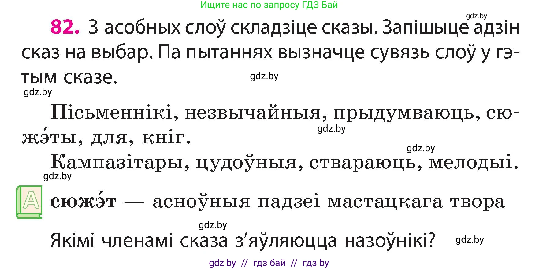 Белорусский язык (Беларуская мова), 3 класс Учебник, автор: Свірыдзенка Вольга Іванаўна, издательство Нацыянальны інстытут адукацыі, Минск, 2023, зелёного цвета, Частка 2, страница 49, номер 82, Условие
