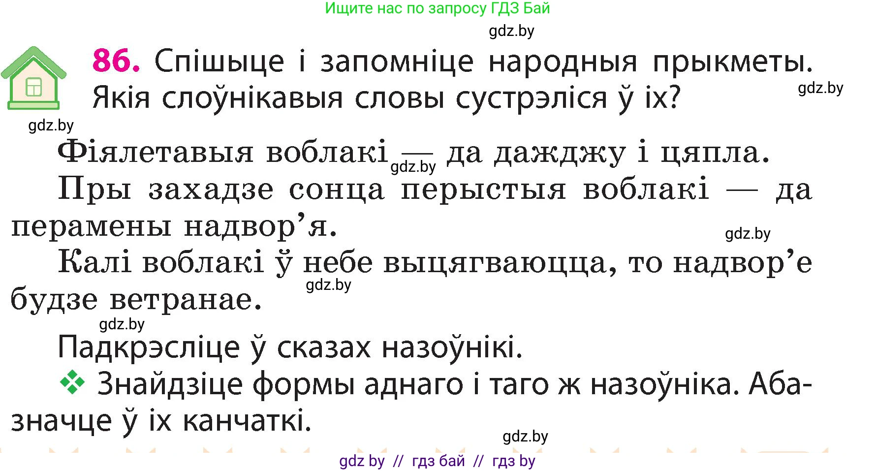 Белорусский язык (Беларуская мова), 3 класс Учебник, автор: Свірыдзенка Вольга Іванаўна, издательство Нацыянальны інстытут адукацыі, Минск, 2023, зелёного цвета, Частка 2, страница 51, номер 86, Условие