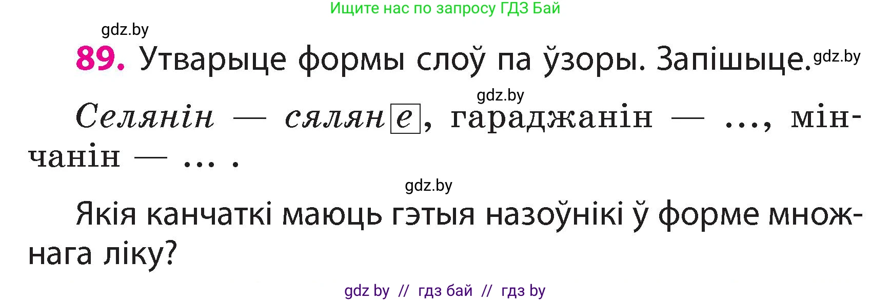 Белорусский язык (Беларуская мова), 3 класс Учебник, автор: Свірыдзенка Вольга Іванаўна, издательство Нацыянальны інстытут адукацыі, Минск, 2023, зелёного цвета, Частка 2, страница 53, номер 89, Условие