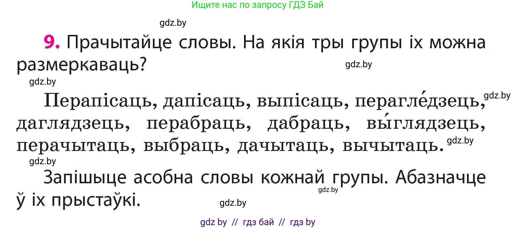 Белорусский язык (Беларуская мова), 3 класс Учебник, автор: Свірыдзенка Вольга Іванаўна, издательство Нацыянальны інстытут адукацыі, Минск, 2023, зелёного цвета, Частка 2, страница 8, номер 9, Условие