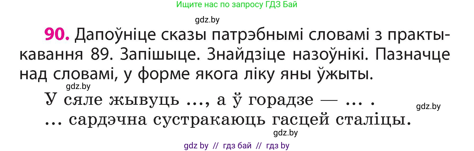 Белорусский язык (Беларуская мова), 3 класс Учебник, автор: Свірыдзенка Вольга Іванаўна, издательство Нацыянальны інстытут адукацыі, Минск, 2023, зелёного цвета, Частка 2, страница 54, номер 90, Условие