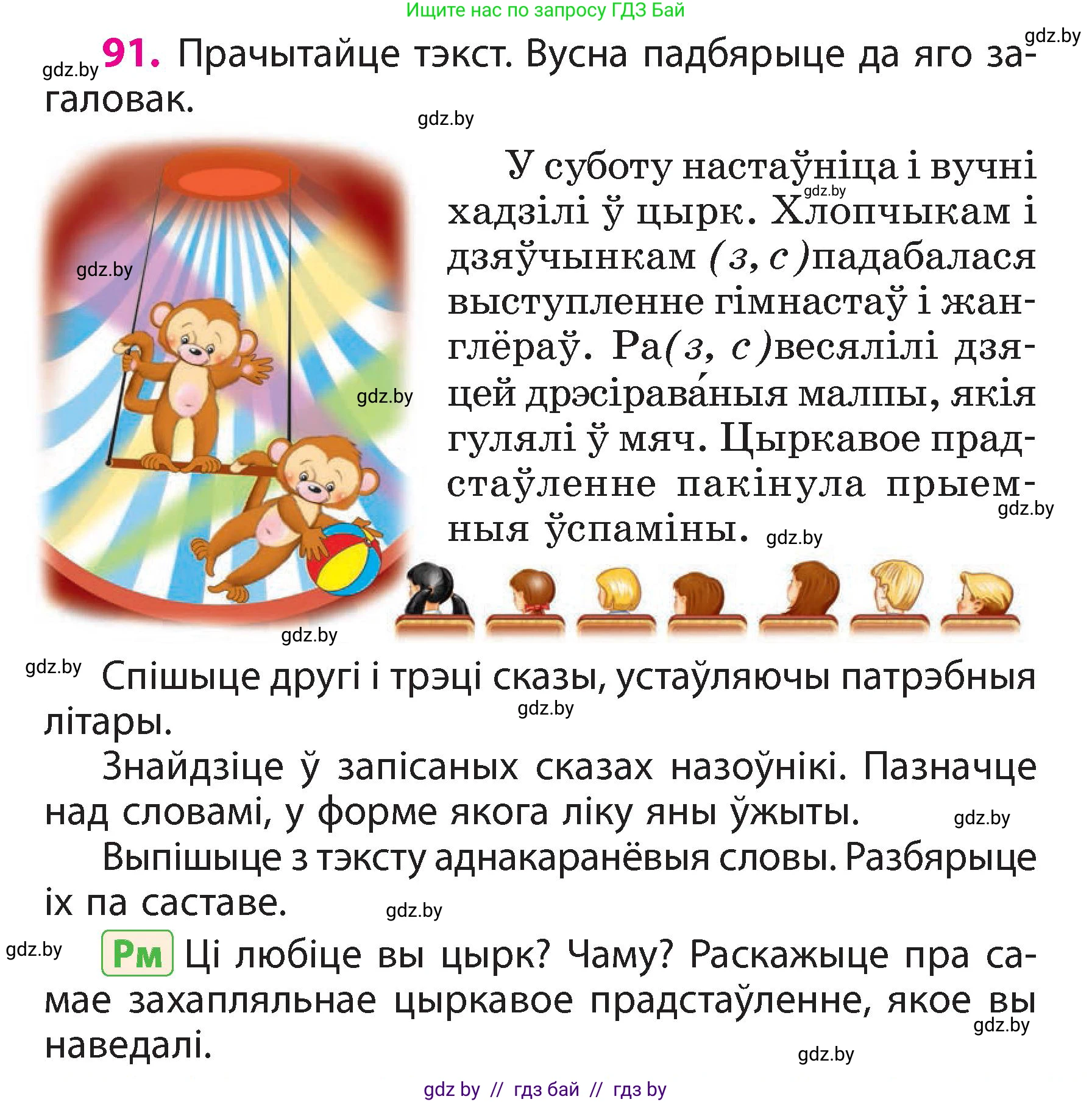 Белорусский язык (Беларуская мова), 3 класс Учебник, автор: Свірыдзенка Вольга Іванаўна, издательство Нацыянальны інстытут адукацыі, Минск, 2023, зелёного цвета, Частка 2, страница 54, номер 91, Условие