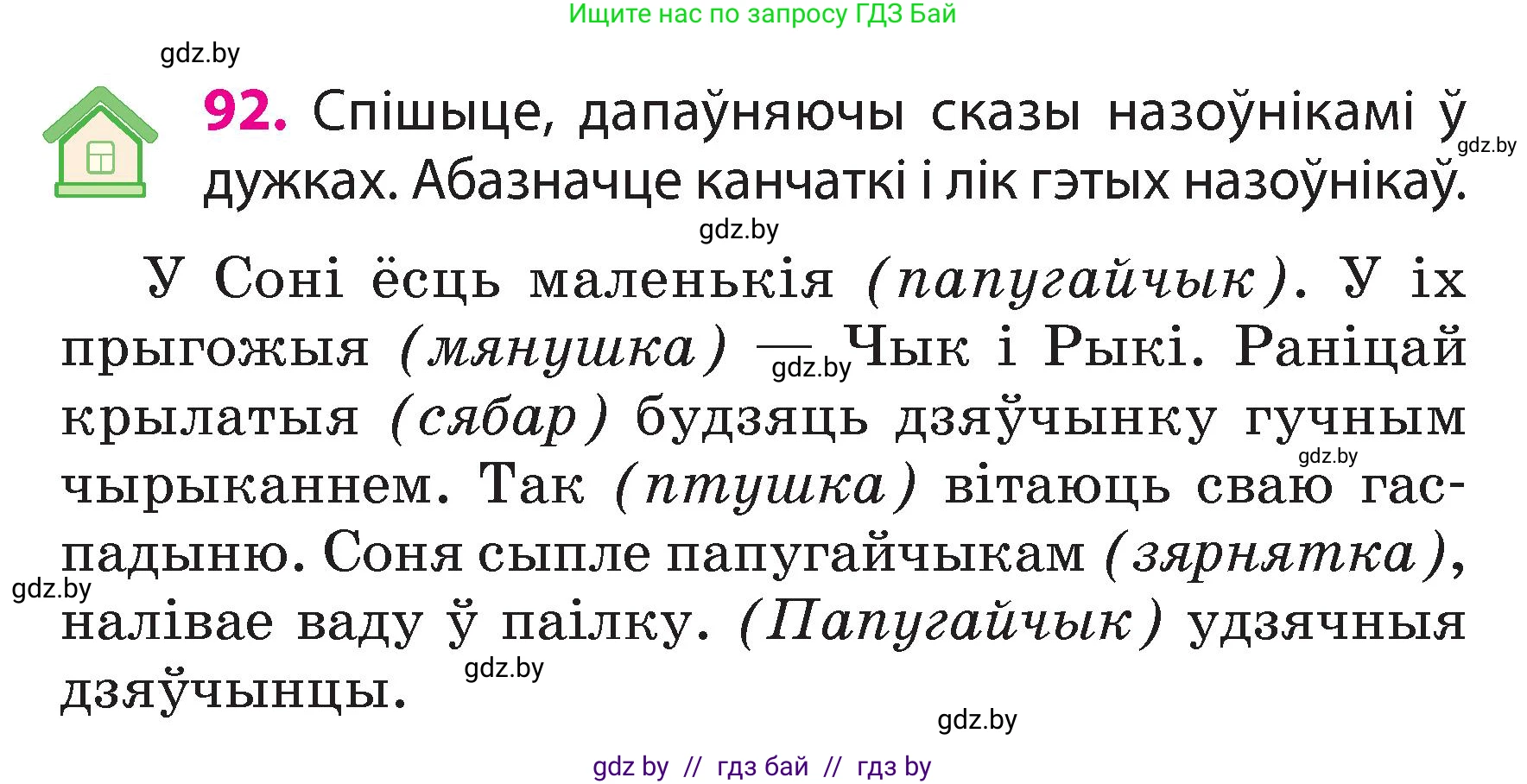 Белорусский язык (Беларуская мова), 3 класс Учебник, автор: Свірыдзенка Вольга Іванаўна, издательство Нацыянальны інстытут адукацыі, Минск, 2023, зелёного цвета, Частка 2, страница 55, номер 92, Условие