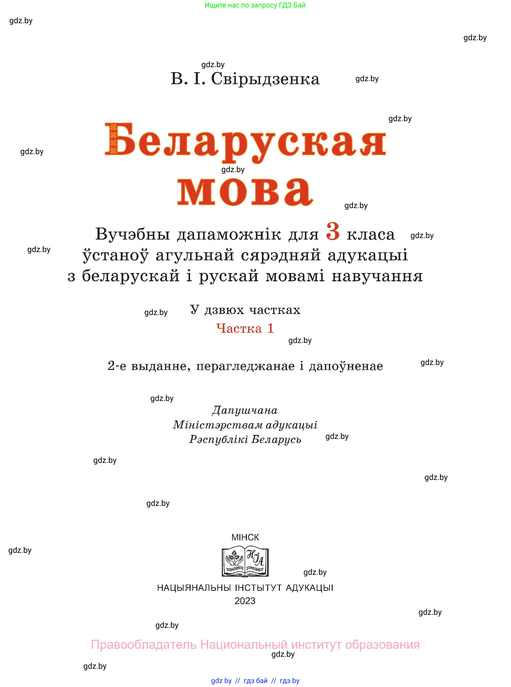 Белорусский язык (Беларуская мова), 3 класс Учебник, автор: Свірыдзенка Вольга Іванаўна, издательство Нацыянальны інстытут адукацыі, Минск, 2023, зелёного цвета, страница 1