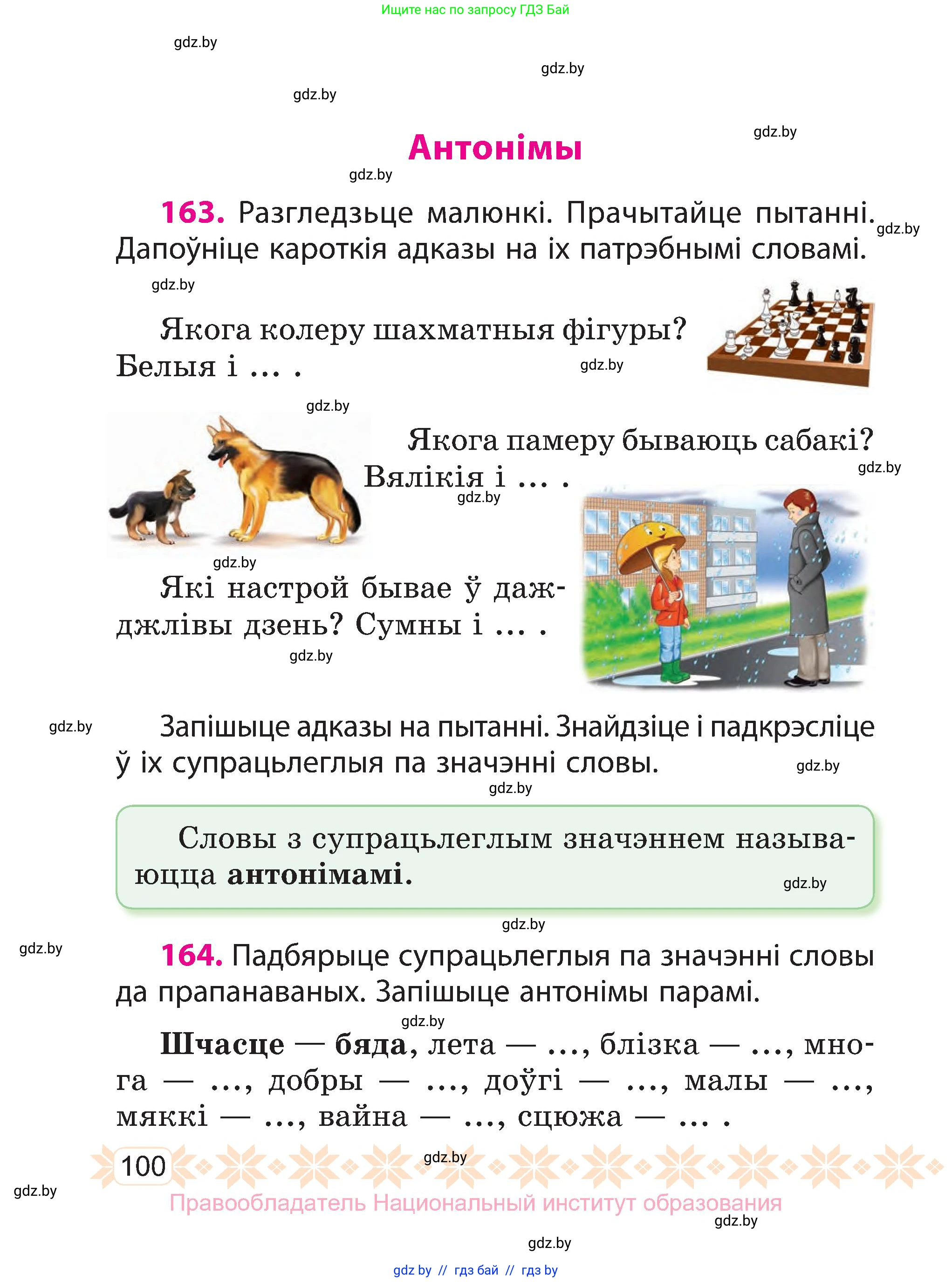 Белорусский язык (Беларуская мова), 3 класс Учебник, автор: Свірыдзенка Вольга Іванаўна, издательство Нацыянальны інстытут адукацыі, Минск, 2023, зелёного цвета, Частка 1, страница 100