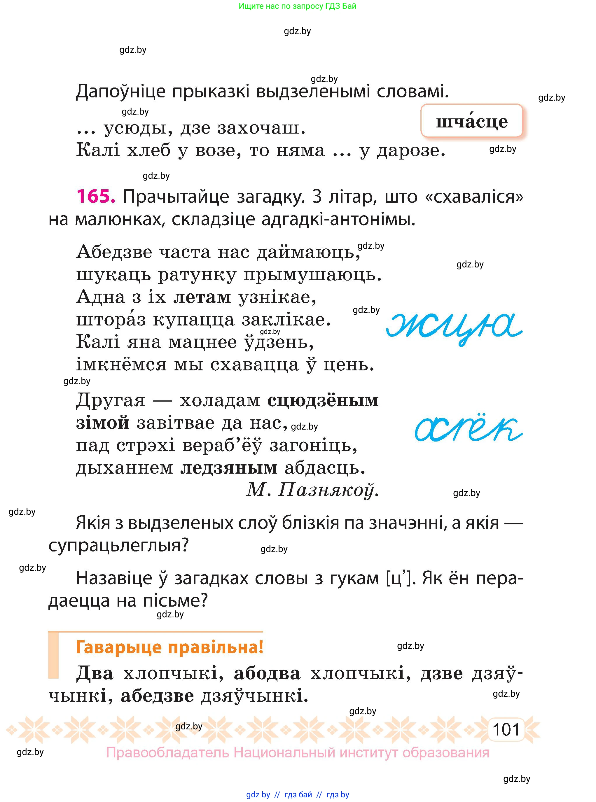 Белорусский язык (Беларуская мова), 3 класс Учебник, автор: Свірыдзенка Вольга Іванаўна, издательство Нацыянальны інстытут адукацыі, Минск, 2023, зелёного цвета, Частка 1, страница 101