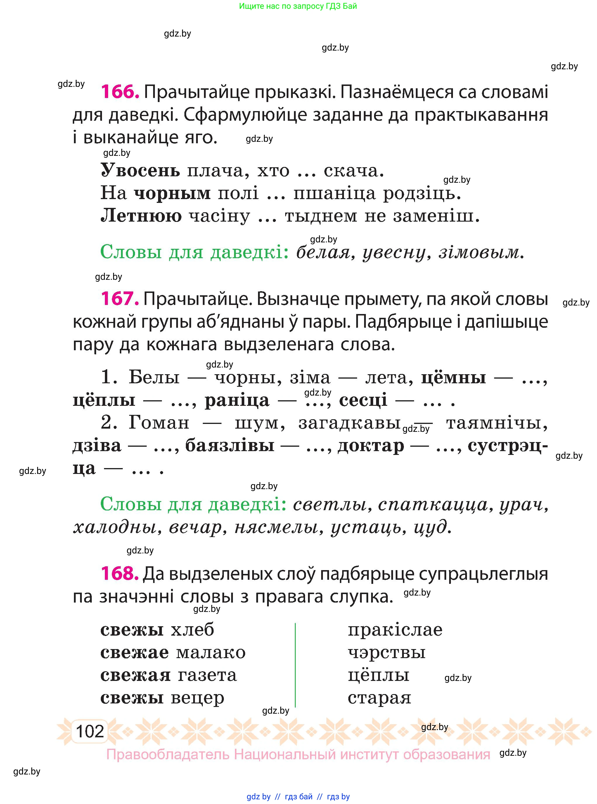 Белорусский язык (Беларуская мова), 3 класс Учебник, автор: Свірыдзенка Вольга Іванаўна, издательство Нацыянальны інстытут адукацыі, Минск, 2023, зелёного цвета, Частка 1, страница 102