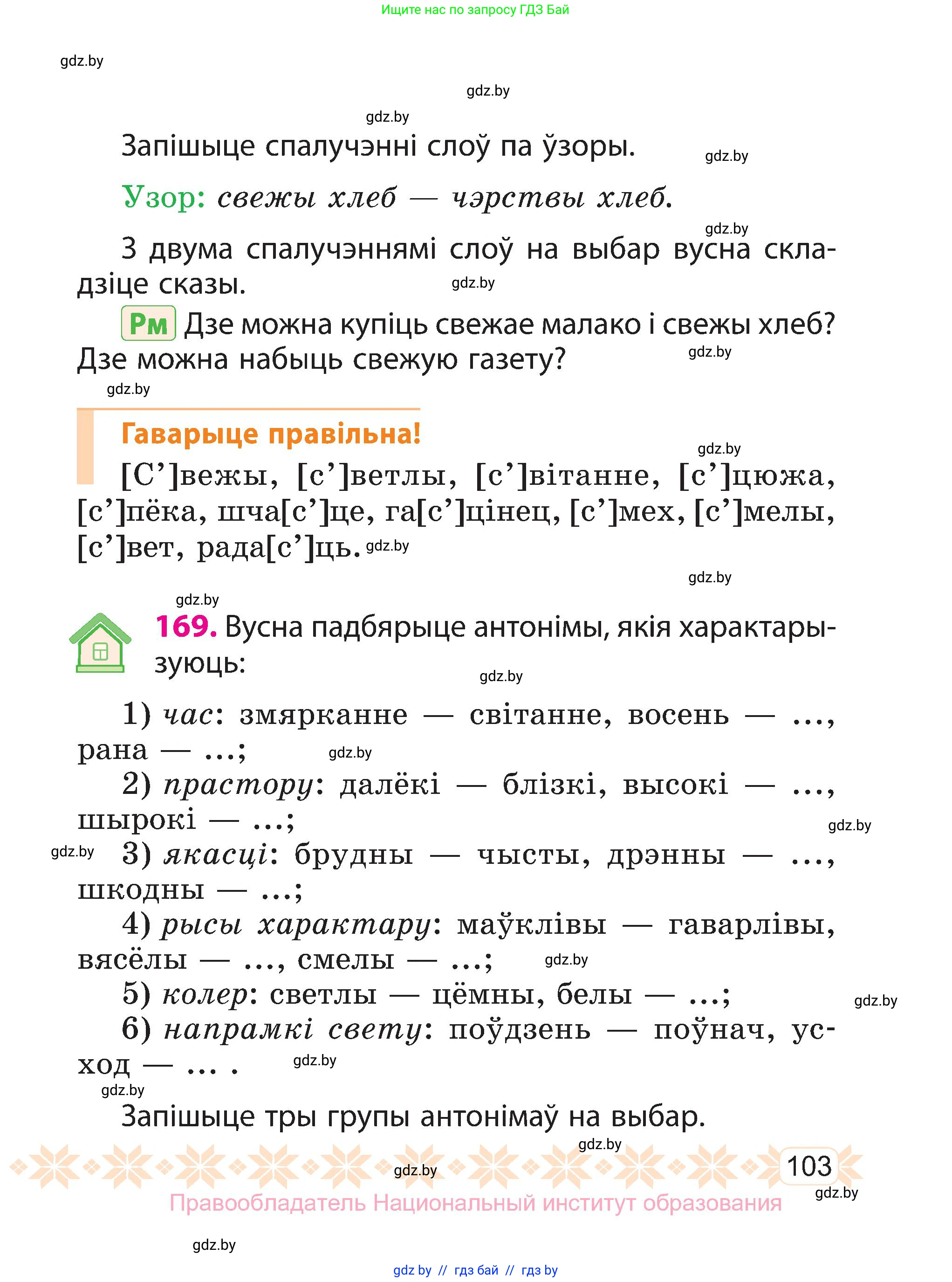 Белорусский язык (Беларуская мова), 3 класс Учебник, автор: Свірыдзенка Вольга Іванаўна, издательство Нацыянальны інстытут адукацыі, Минск, 2023, зелёного цвета, Частка 1, страница 103
