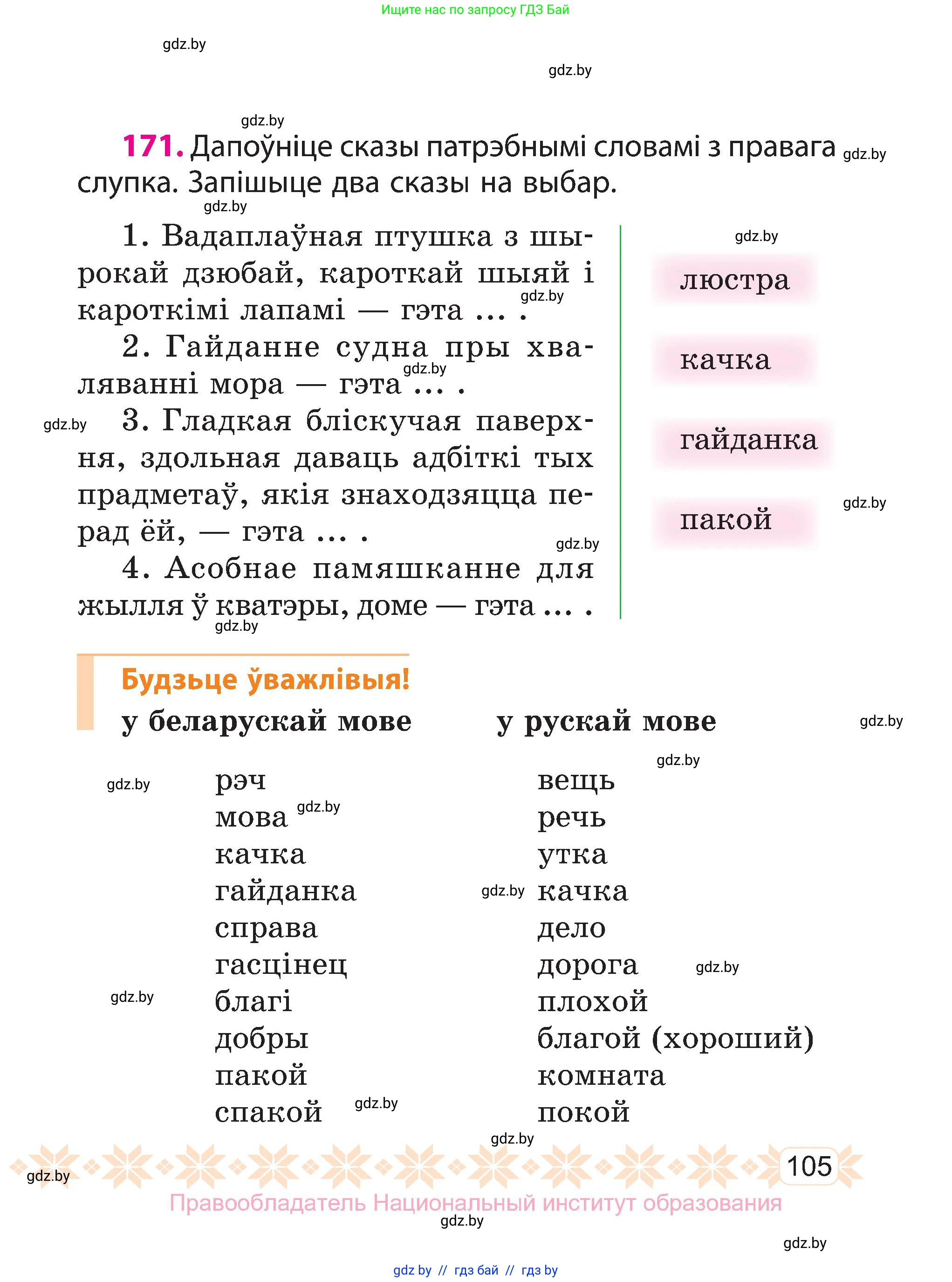 Белорусский язык (Беларуская мова), 3 класс Учебник, автор: Свірыдзенка Вольга Іванаўна, издательство Нацыянальны інстытут адукацыі, Минск, 2023, зелёного цвета, Частка 1, страница 105