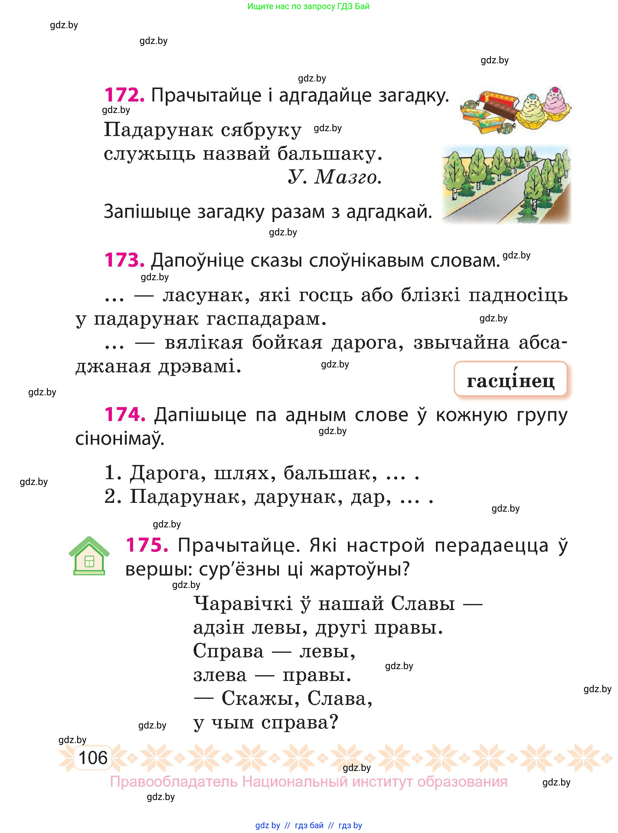 Белорусский язык (Беларуская мова), 3 класс Учебник, автор: Свірыдзенка Вольга Іванаўна, издательство Нацыянальны інстытут адукацыі, Минск, 2023, зелёного цвета, Частка 1, страница 106