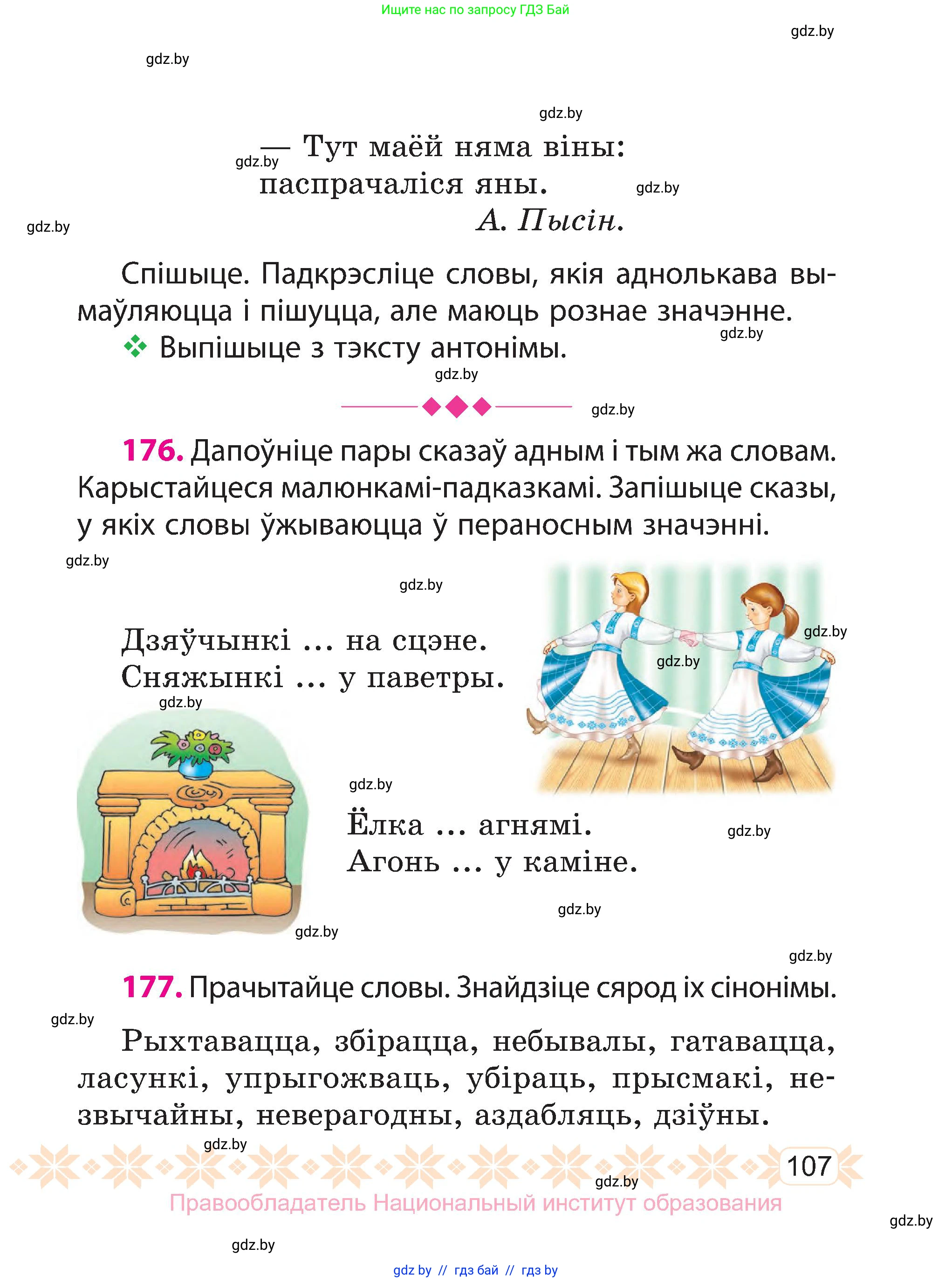 Белорусский язык (Беларуская мова), 3 класс Учебник, автор: Свірыдзенка Вольга Іванаўна, издательство Нацыянальны інстытут адукацыі, Минск, 2023, зелёного цвета, Частка 1, страница 107