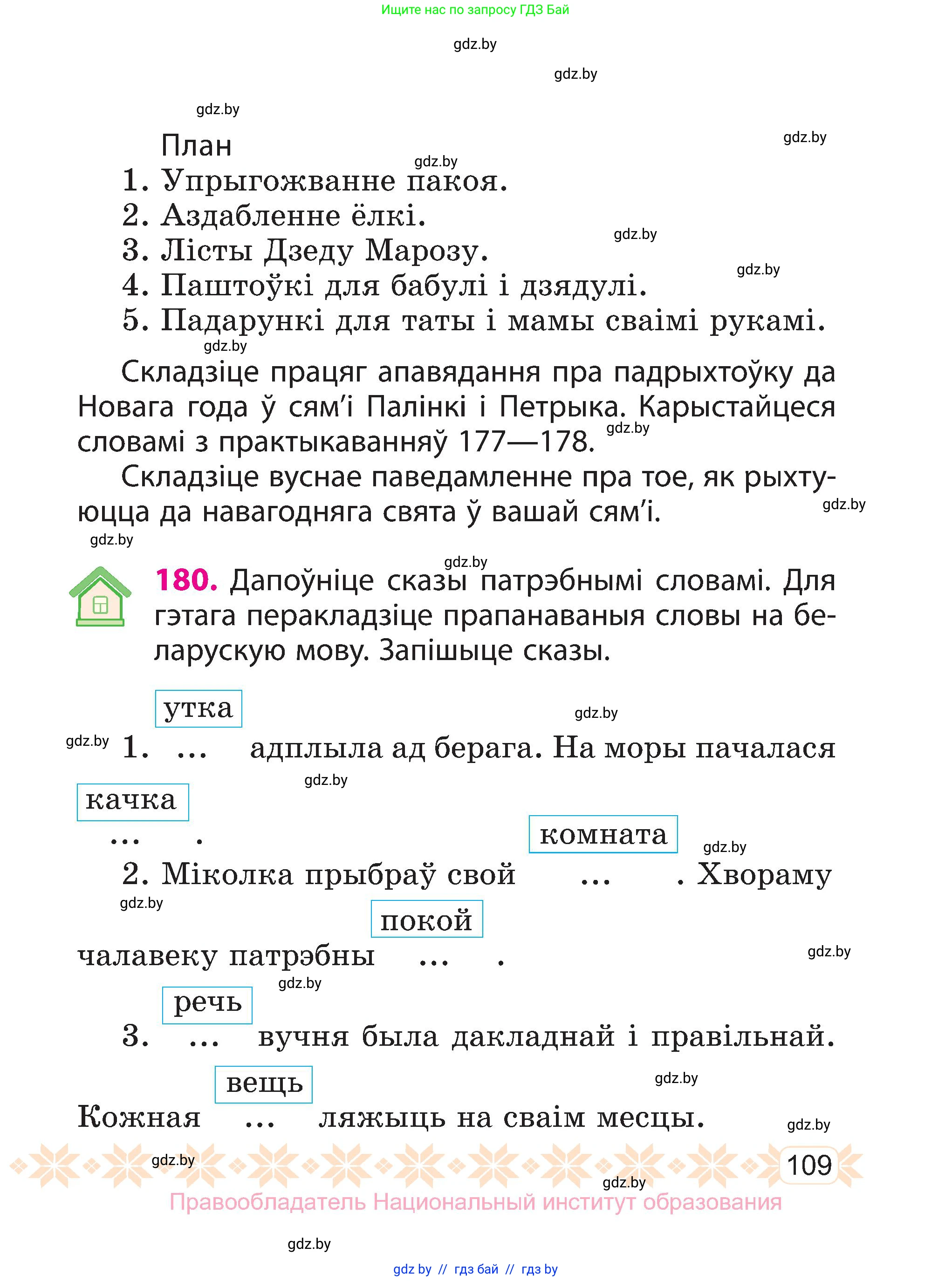 Белорусский язык (Беларуская мова), 3 класс Учебник, автор: Свірыдзенка Вольга Іванаўна, издательство Нацыянальны інстытут адукацыі, Минск, 2023, зелёного цвета, Частка 1, страница 109