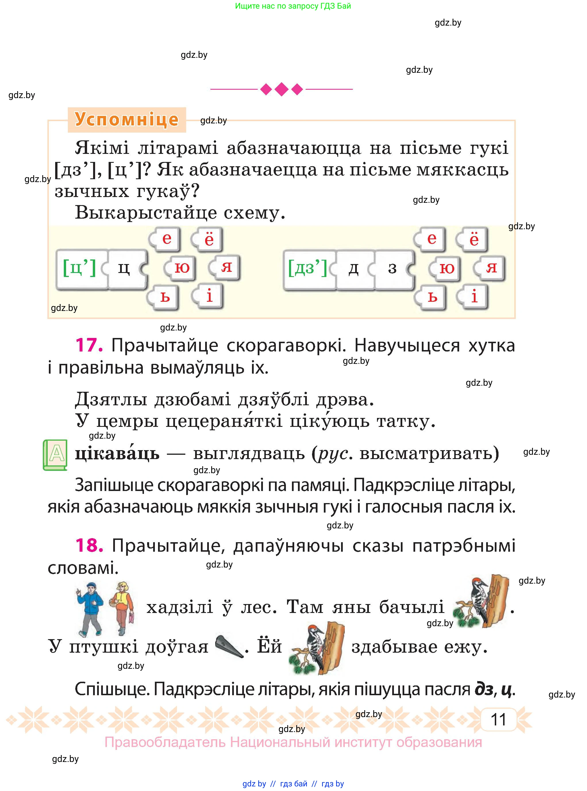 Белорусский язык (Беларуская мова), 3 класс Учебник, автор: Свірыдзенка Вольга Іванаўна, издательство Нацыянальны інстытут адукацыі, Минск, 2023, зелёного цвета, Частка 1, страница 11