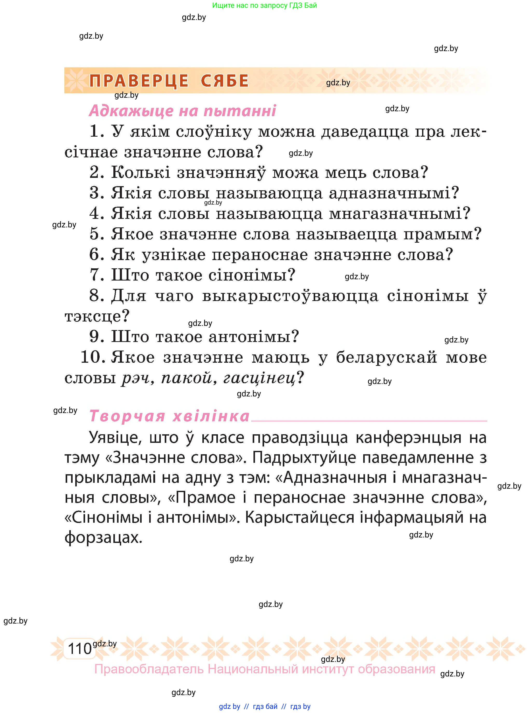Белорусский язык (Беларуская мова), 3 класс Учебник, автор: Свірыдзенка Вольга Іванаўна, издательство Нацыянальны інстытут адукацыі, Минск, 2023, зелёного цвета, Частка 1, страница 110