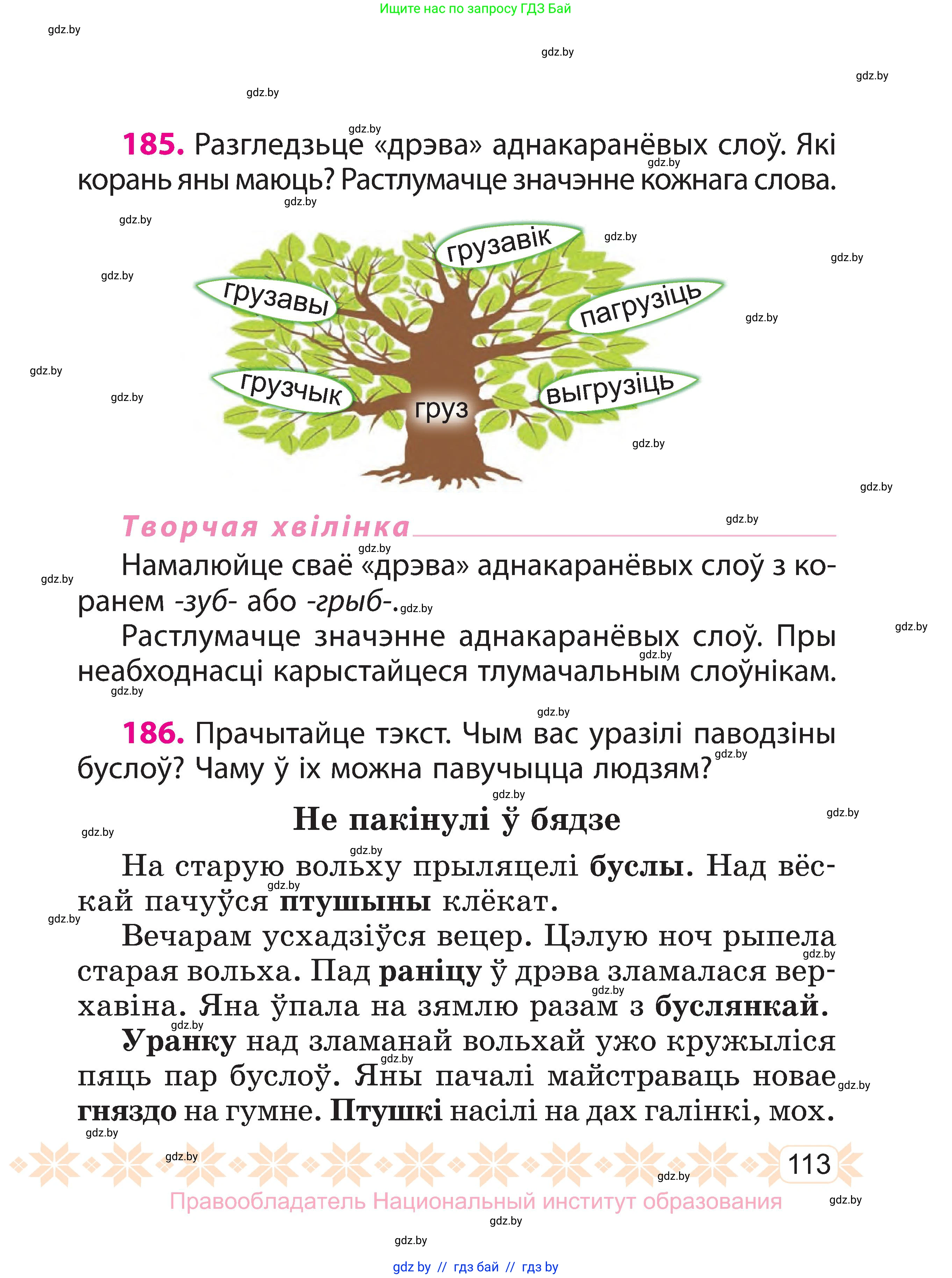 Белорусский язык (Беларуская мова), 3 класс Учебник, автор: Свірыдзенка Вольга Іванаўна, издательство Нацыянальны інстытут адукацыі, Минск, 2023, зелёного цвета, Частка 1, страница 113